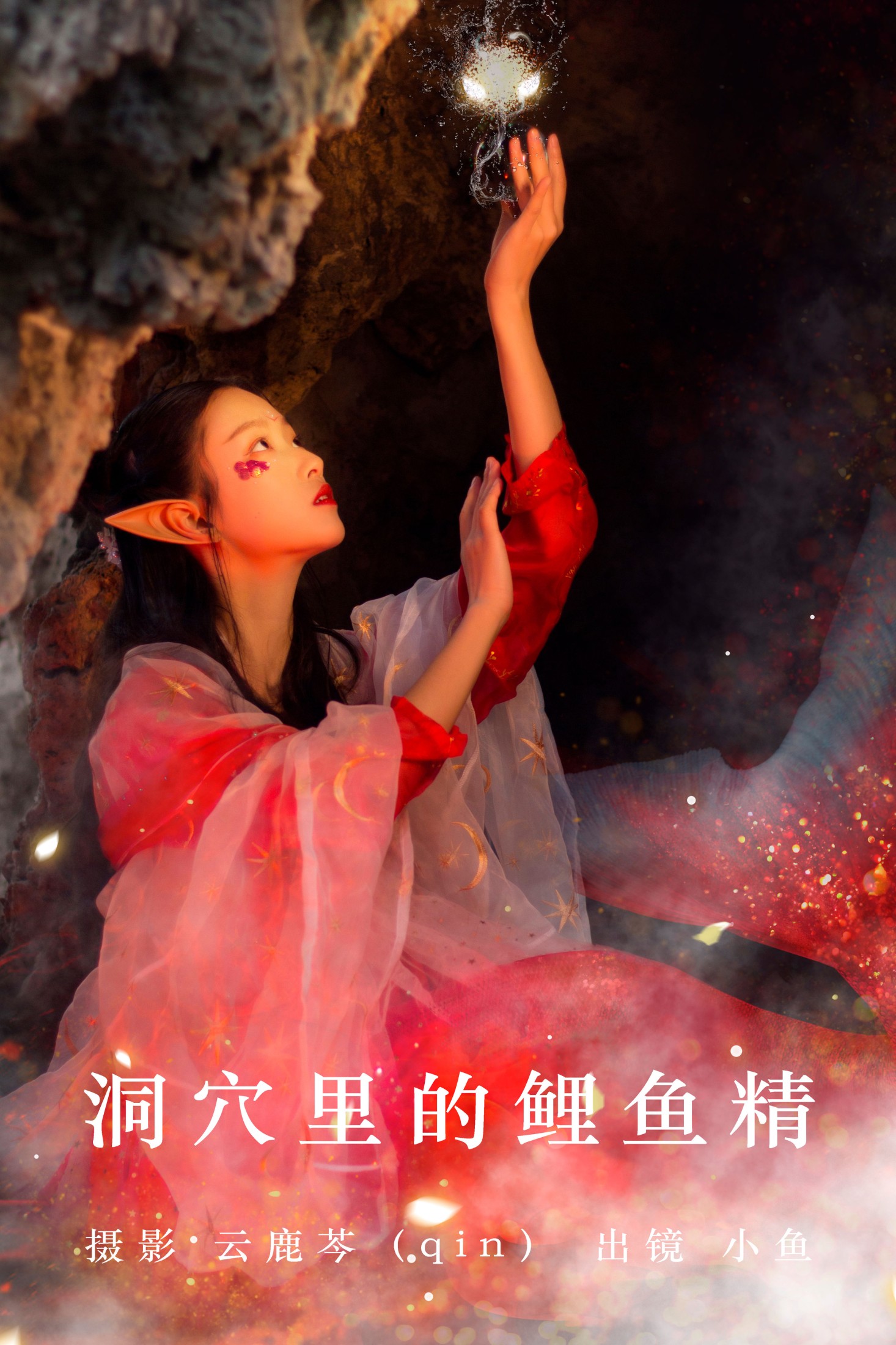 小鱼 – 《洞穴里的鲤鱼精》[20P] 插图1