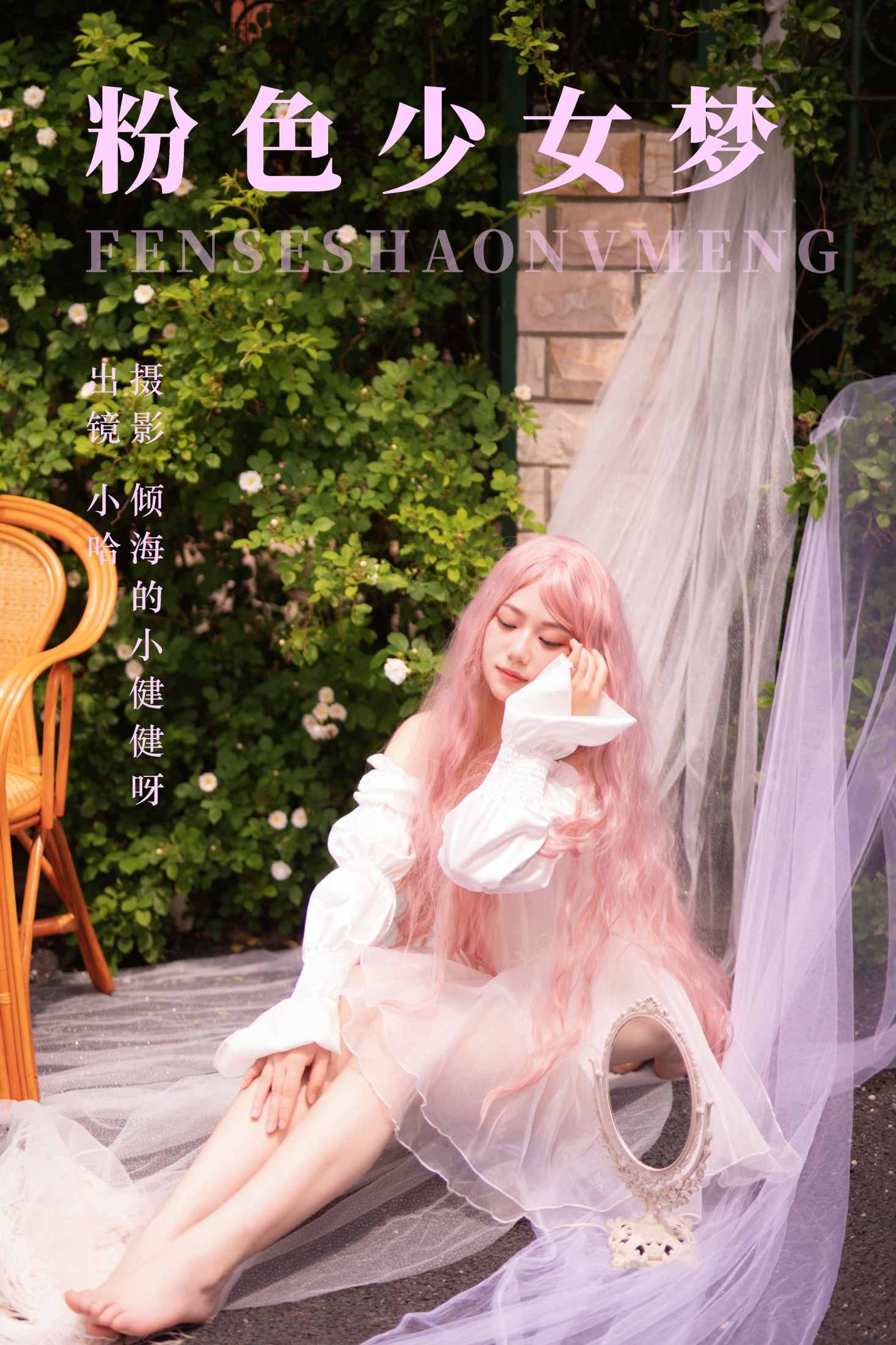 haha是小candy – 《粉色少女梦》[24P] 插图1