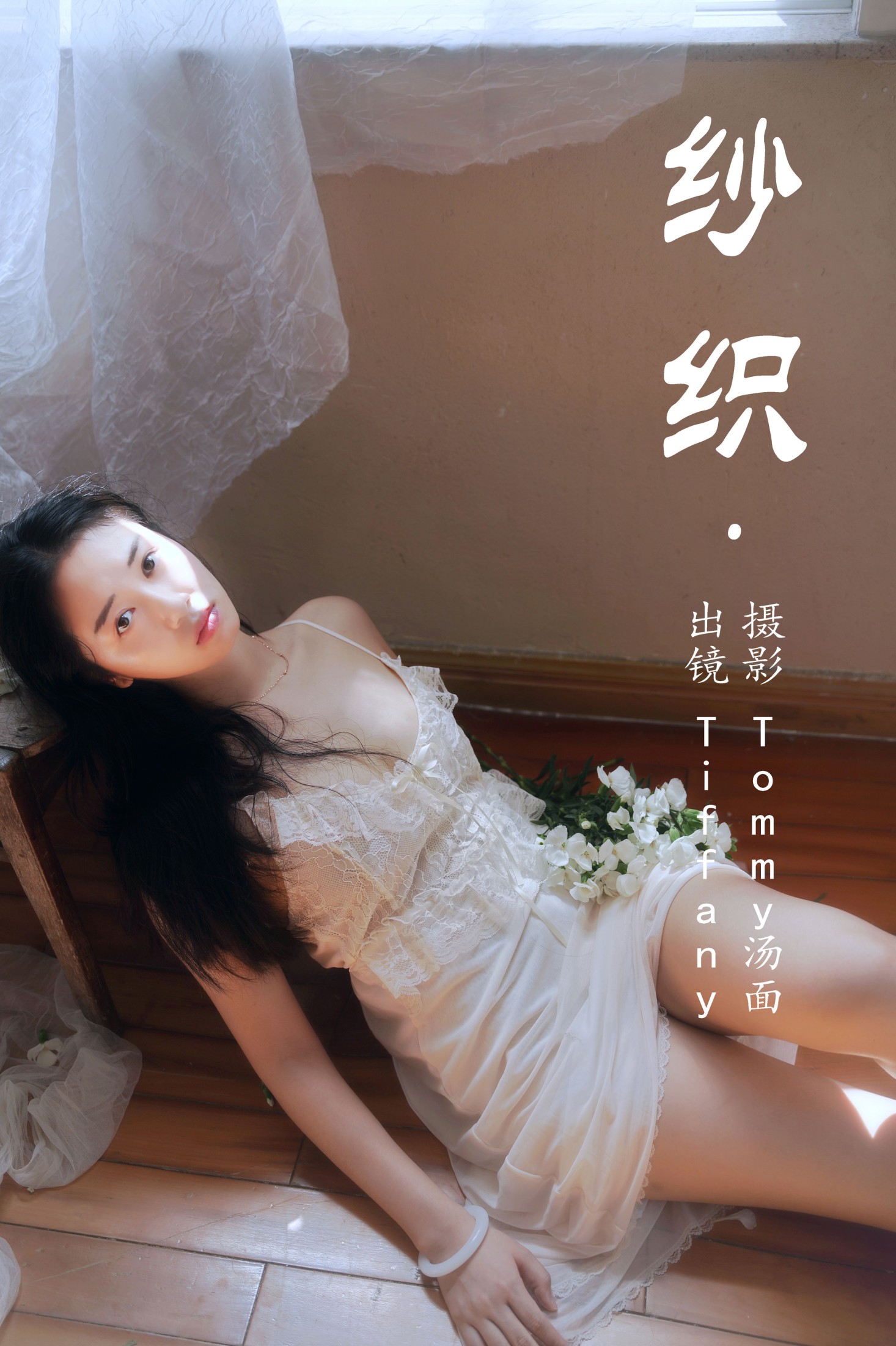 Tiffany – 《纱织》[24P] 插图1