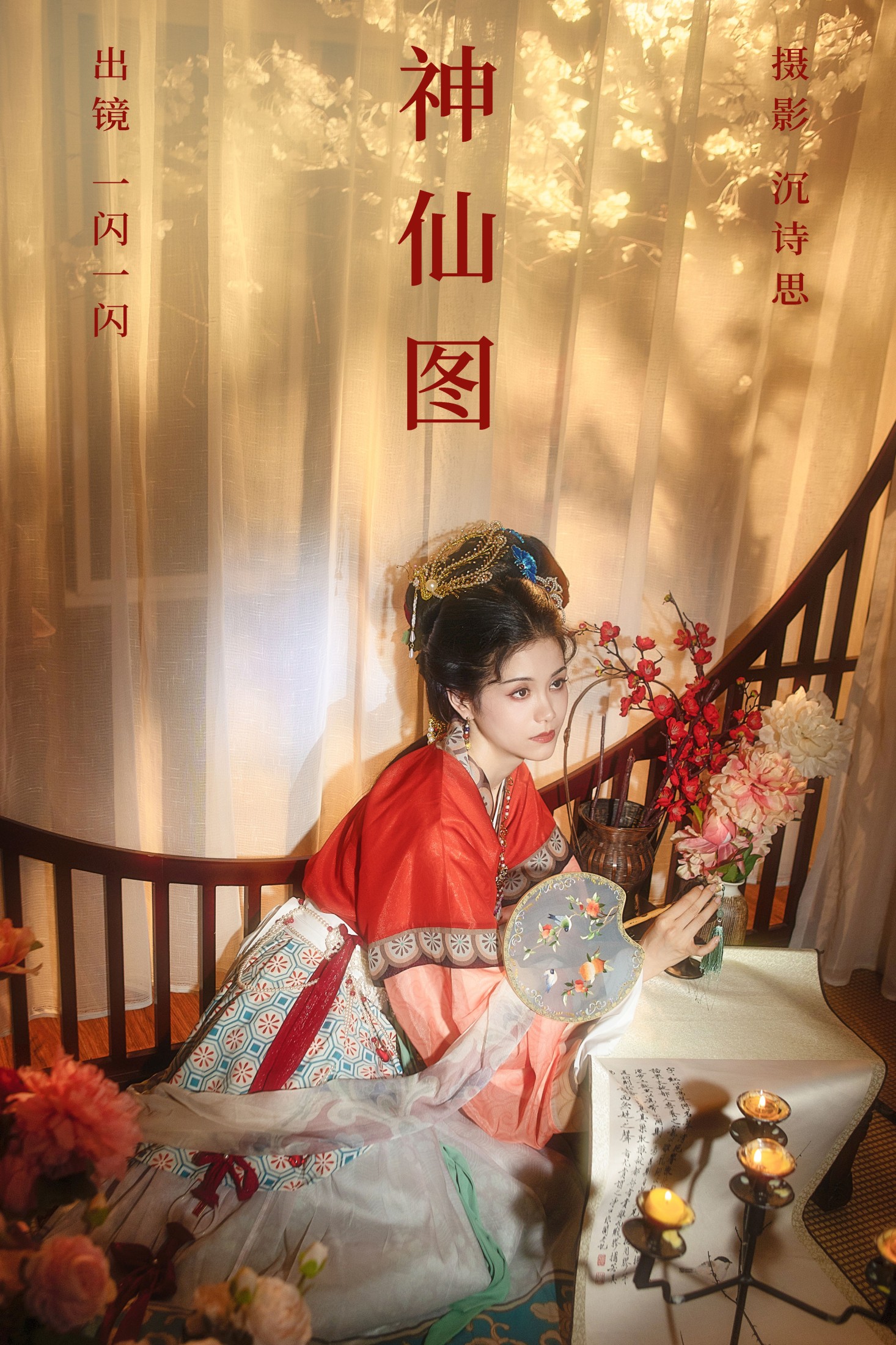 一闪一闪 – 《神仙图》[33P] 插图1