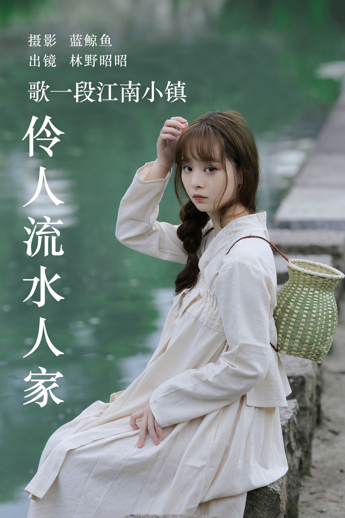 林野昭昭 – 《歌一段江南小镇伶人流水人家》[33P] 插图1