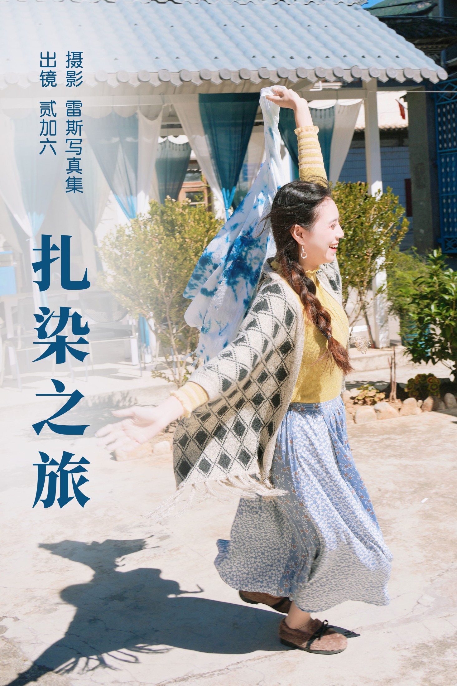 贰加六 – 《扎染之旅》[26P] 插图1