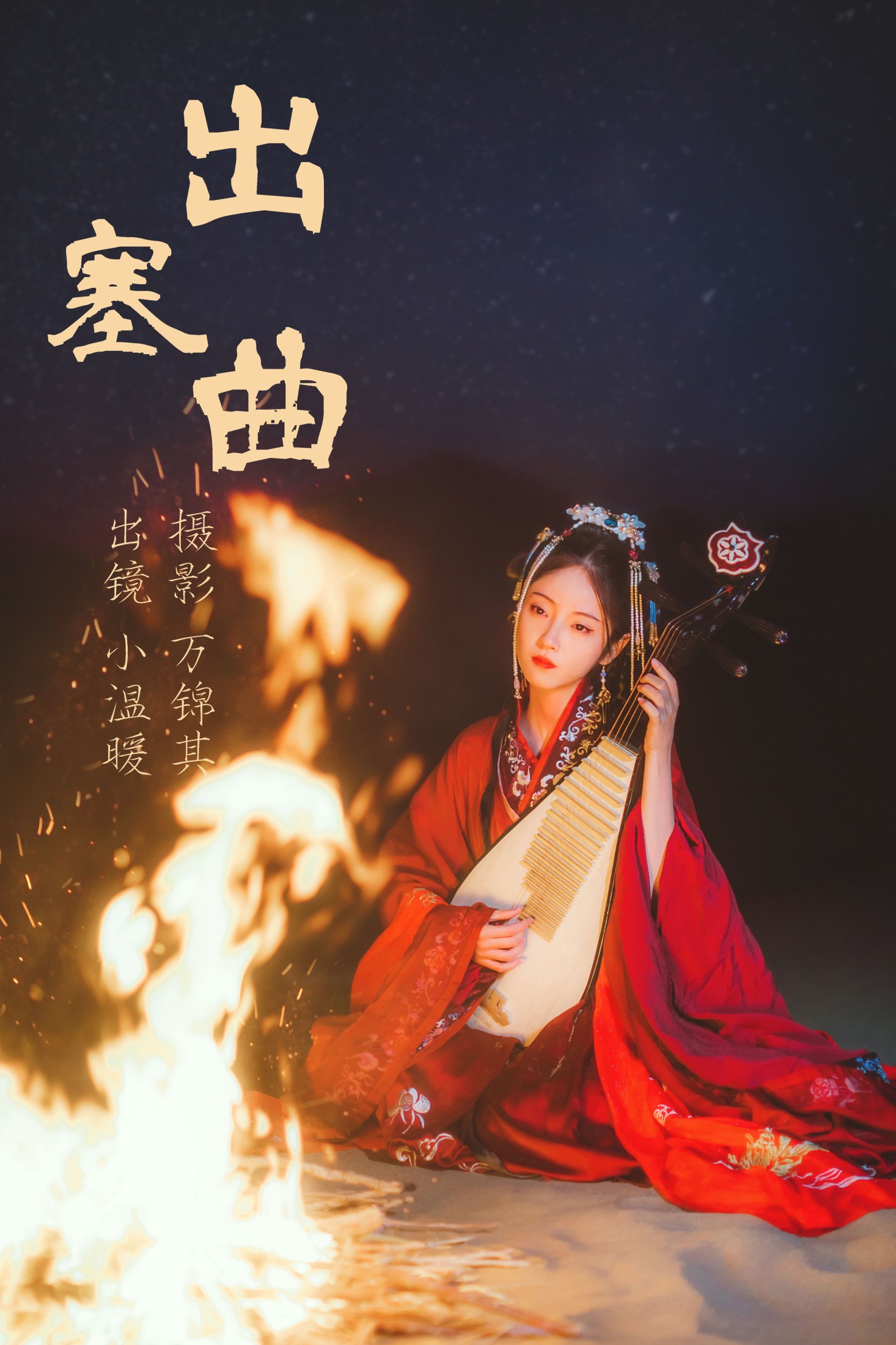 小温暖想要个大太阳  – 《出塞曲》[30P] 插图1