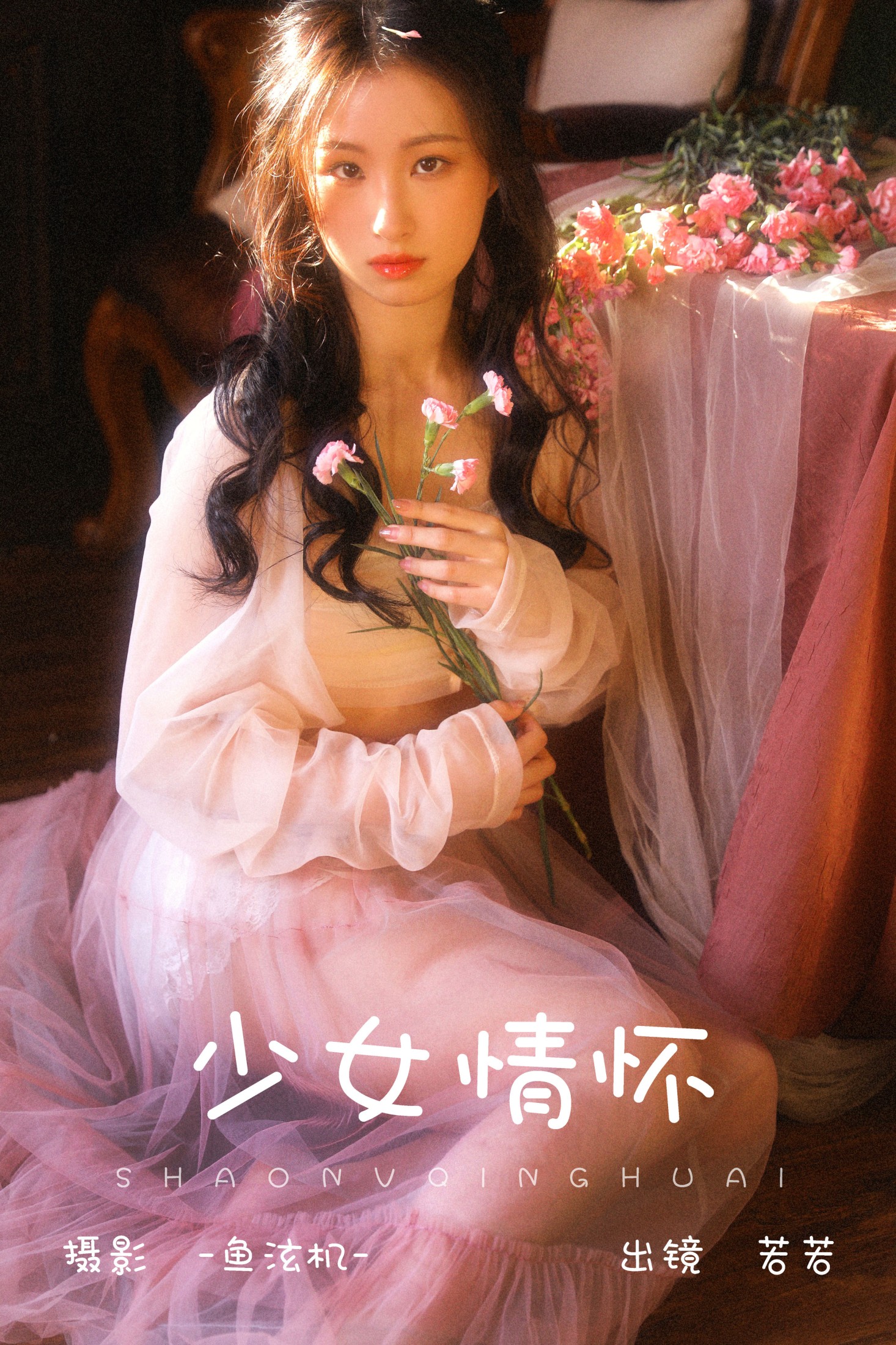 若若 – 《少女情怀》[24P] 插图1