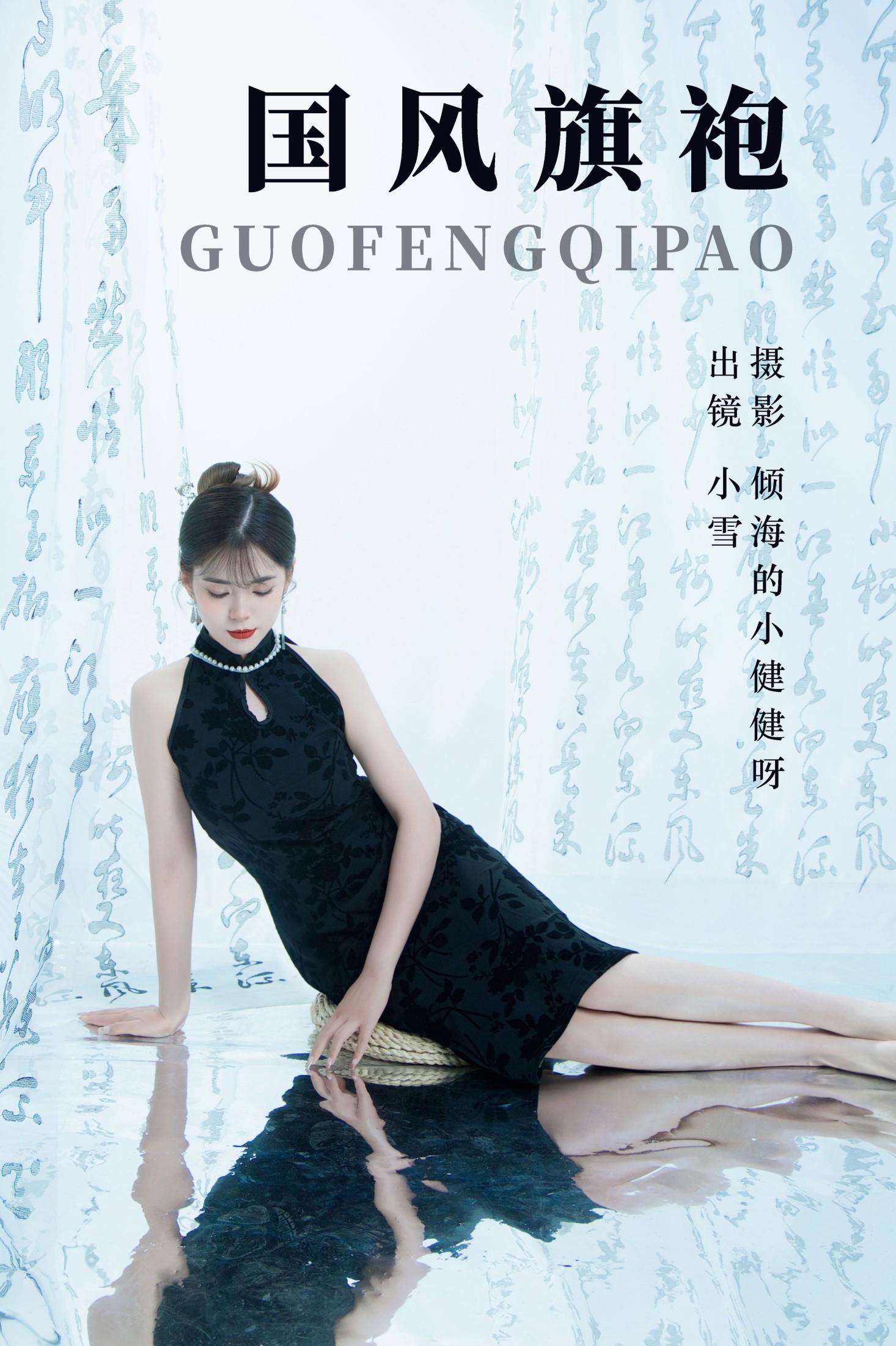 小雪 – 《国风旗袍》[30P] 插图1