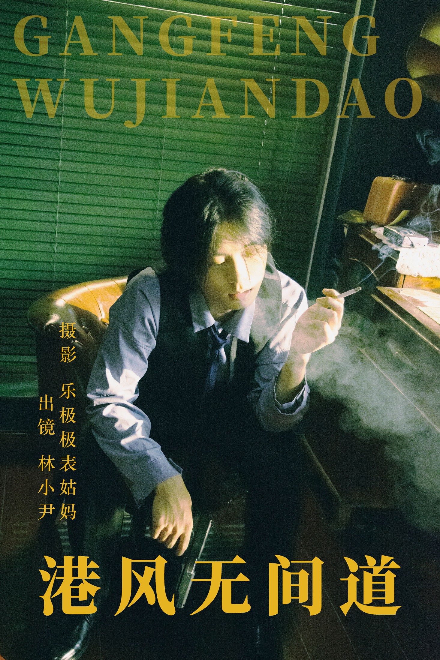 林小小尹 – 《港风无间道》[24P] 插图1