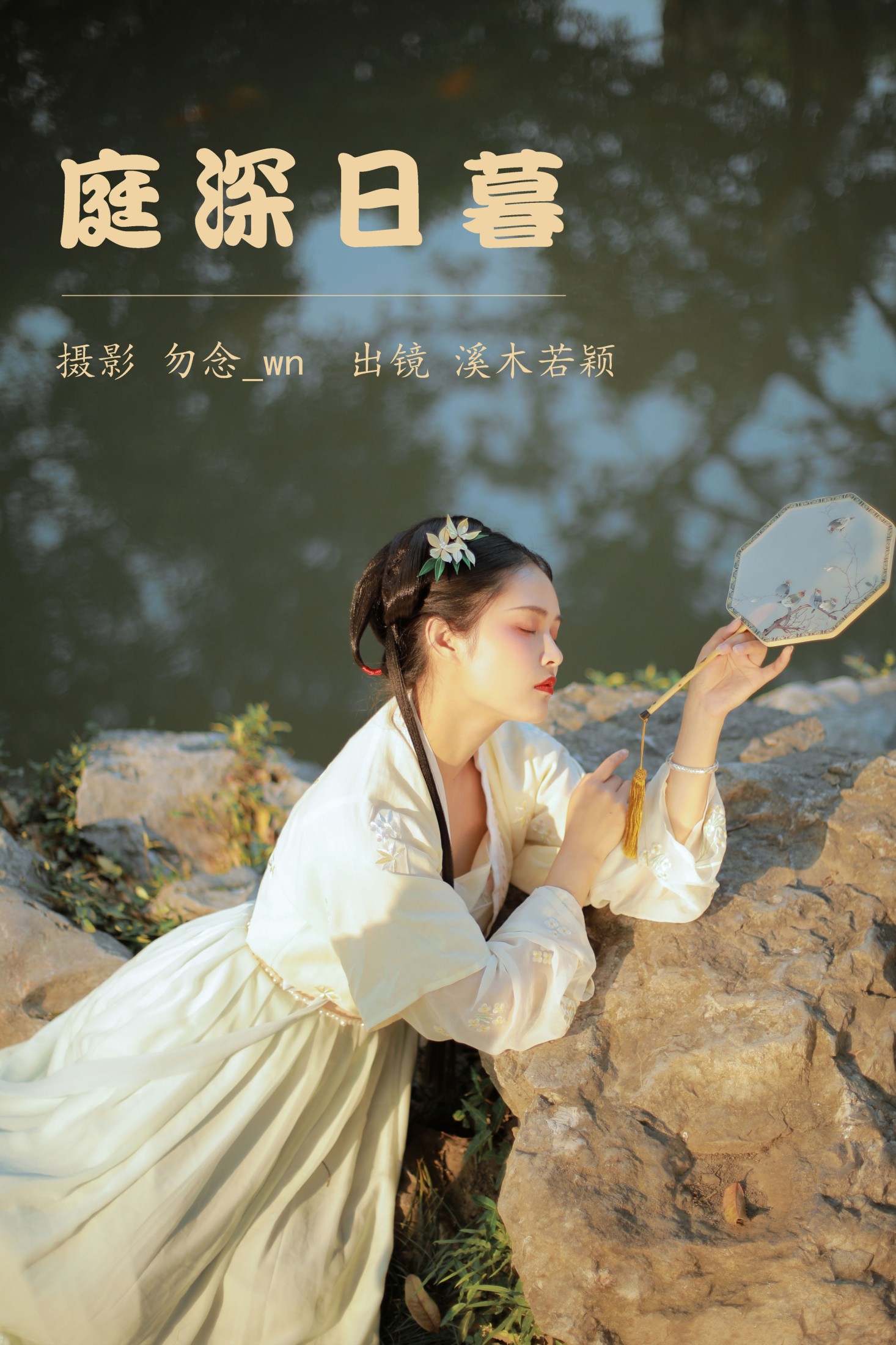 溪木若颖 – 《庭深日暮》[20P] 插图1