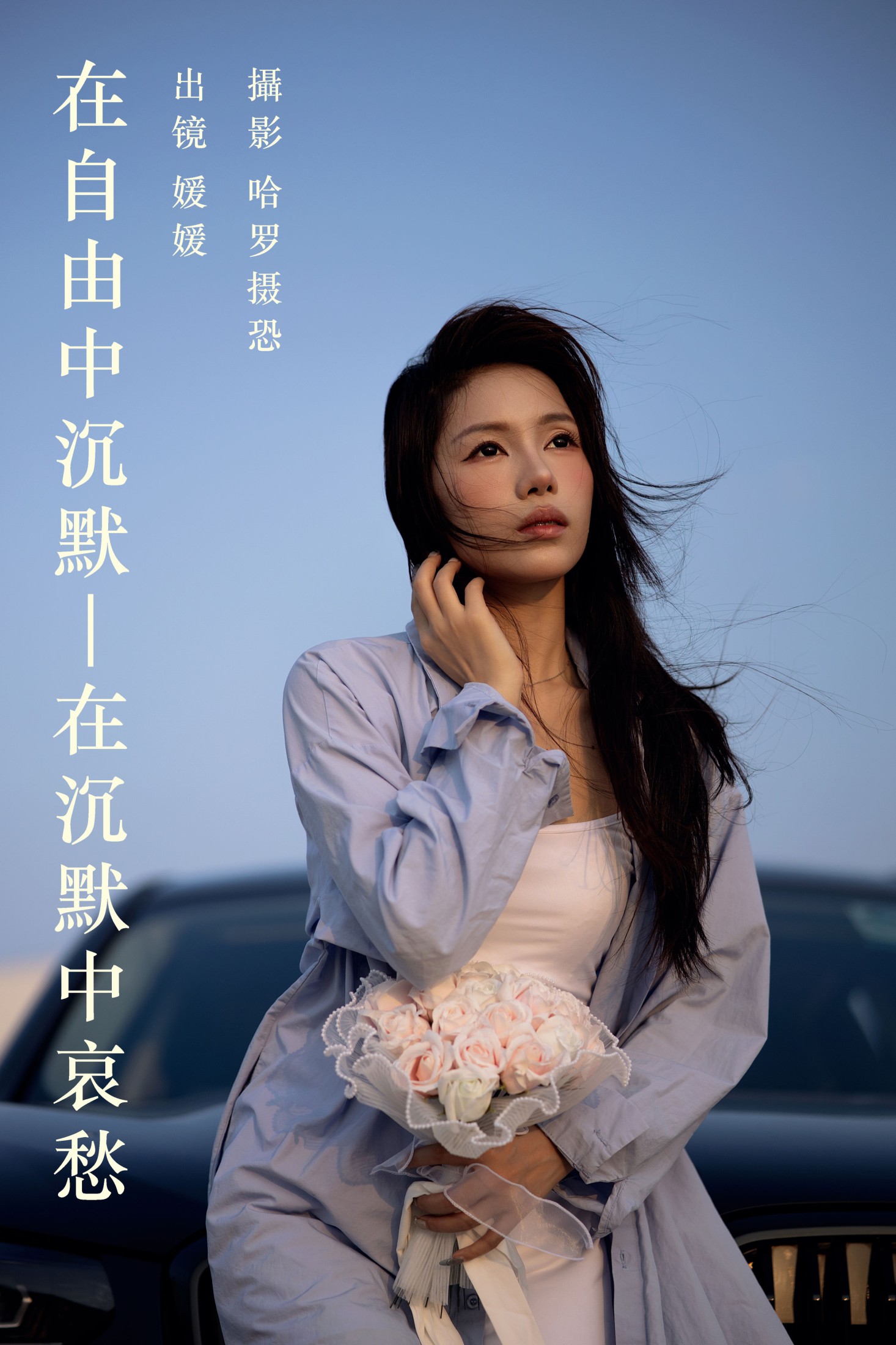 媛媛 – 《在自由中沉默，在沉默中哀愁》[33P] 插图1