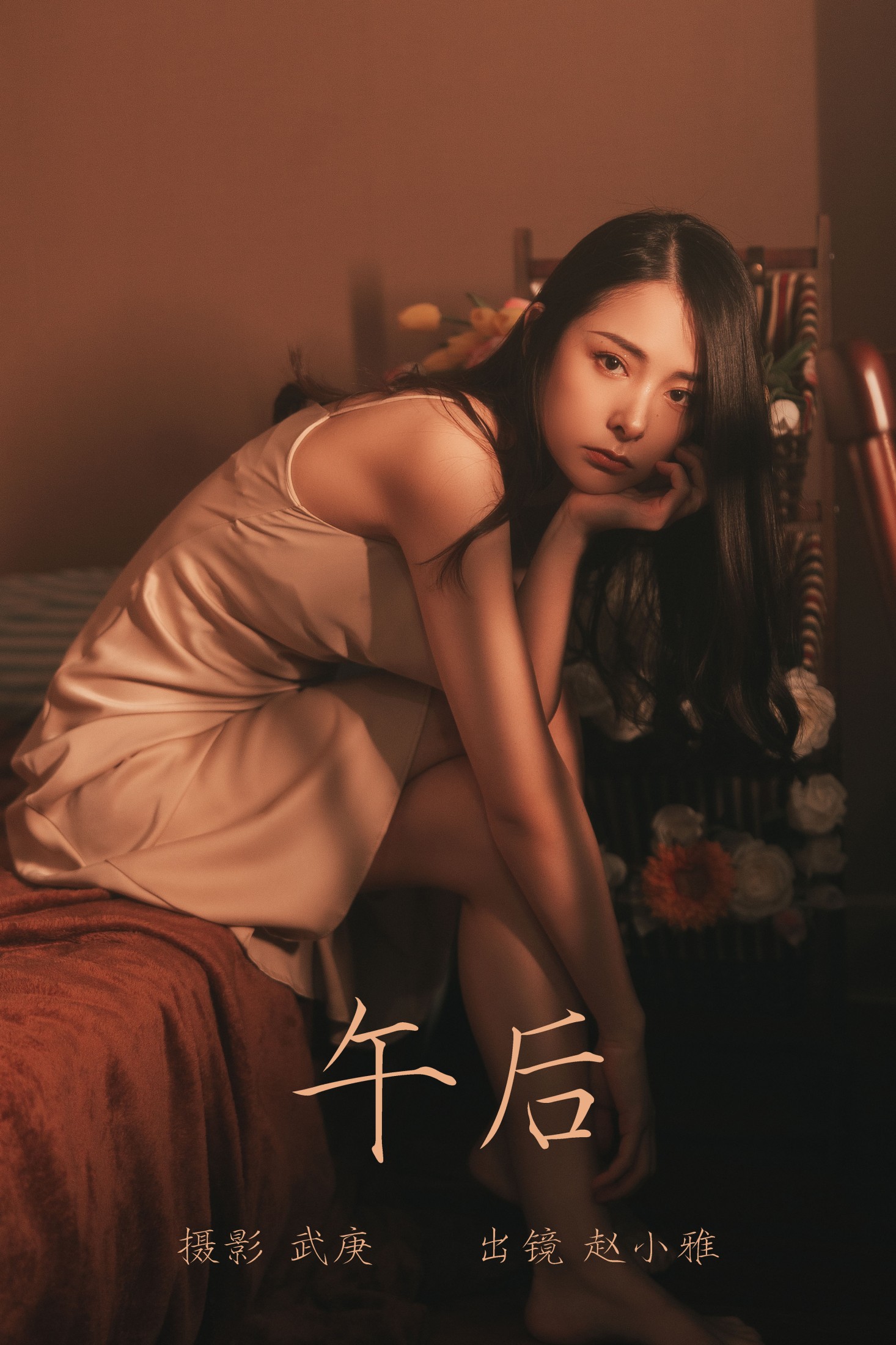 雅雅子子 – 《午后》[25P] 插图1