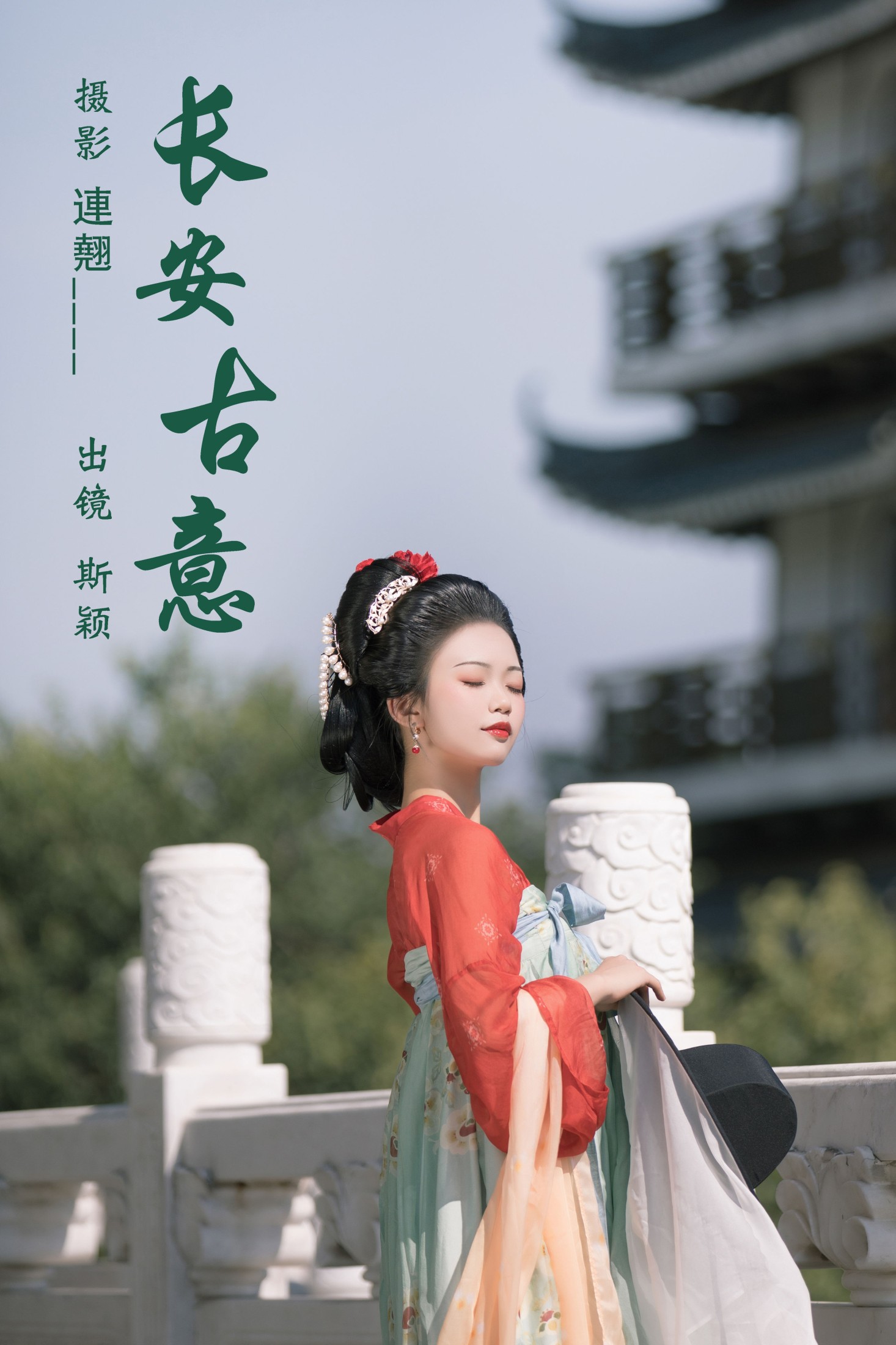 斯颖 – 《长安古意》[25P] 插图1