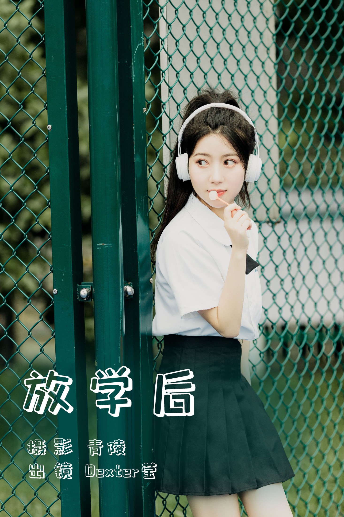 Dexter莹 – 《放学后》[23P] 插图1