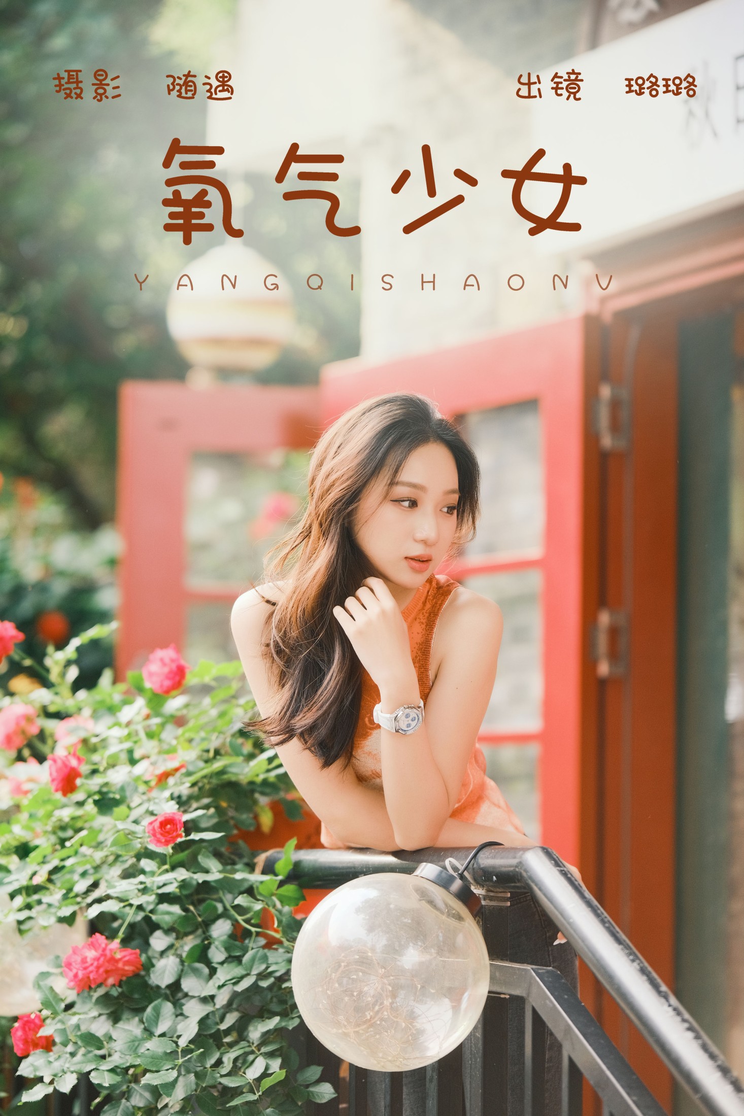璐璐 – 《氧气少女》[22P] 插图1