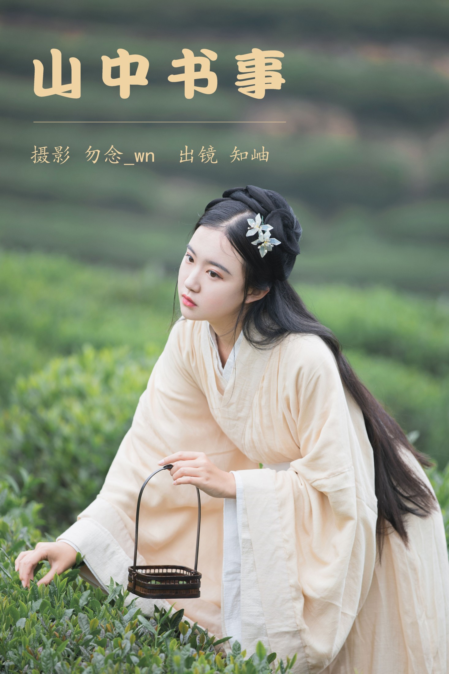知岫 – 《山中书事》[30P] 插图1