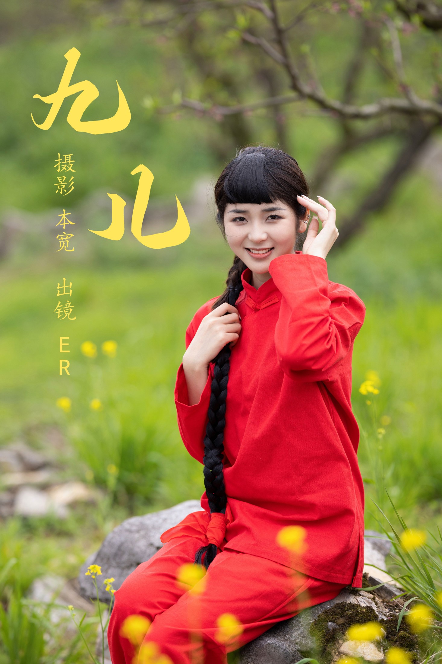 ER – 《九儿》[24P] 插图1