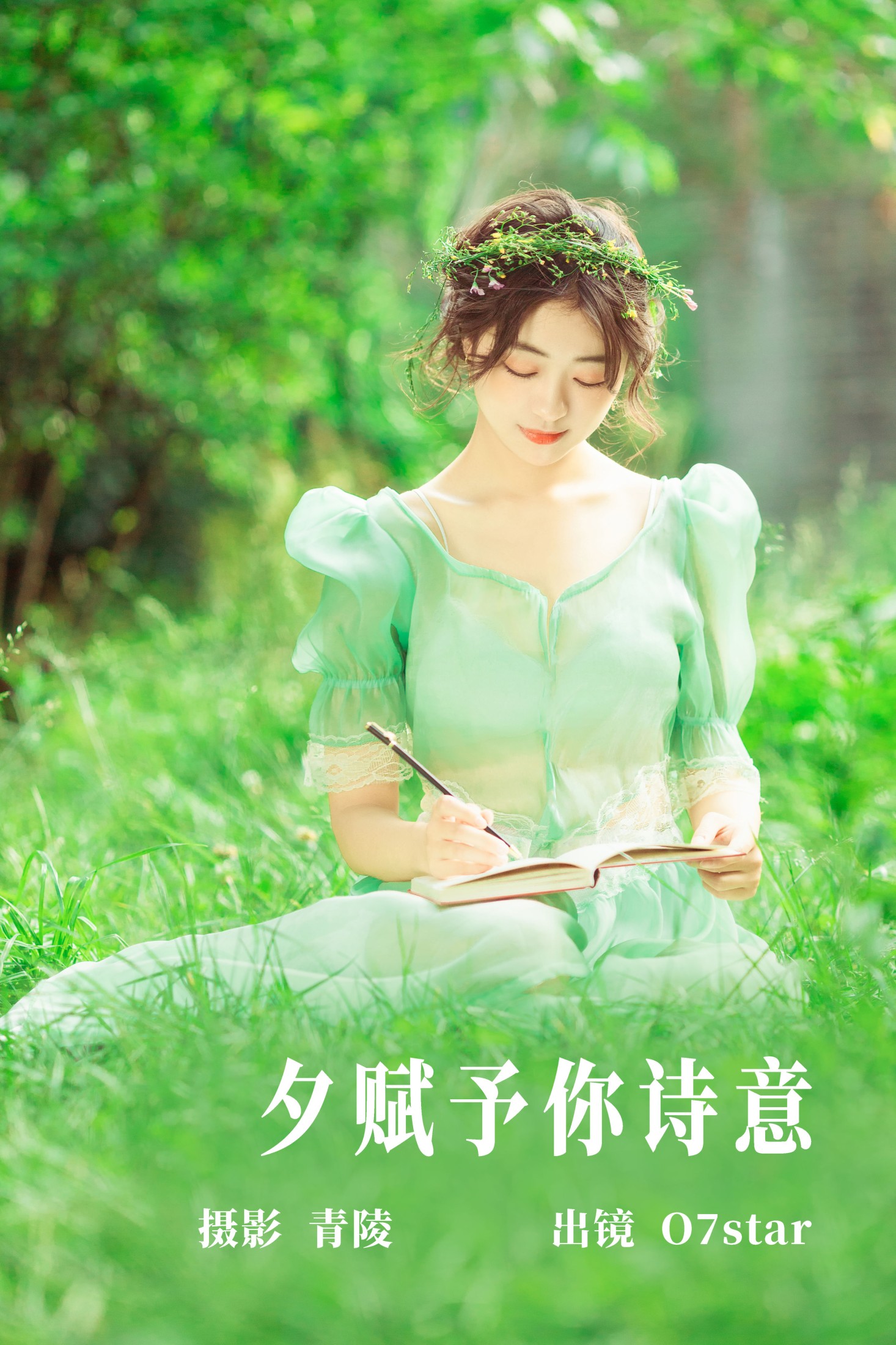 O7star – 《夕赋予你诗意》[30P] 插图1
