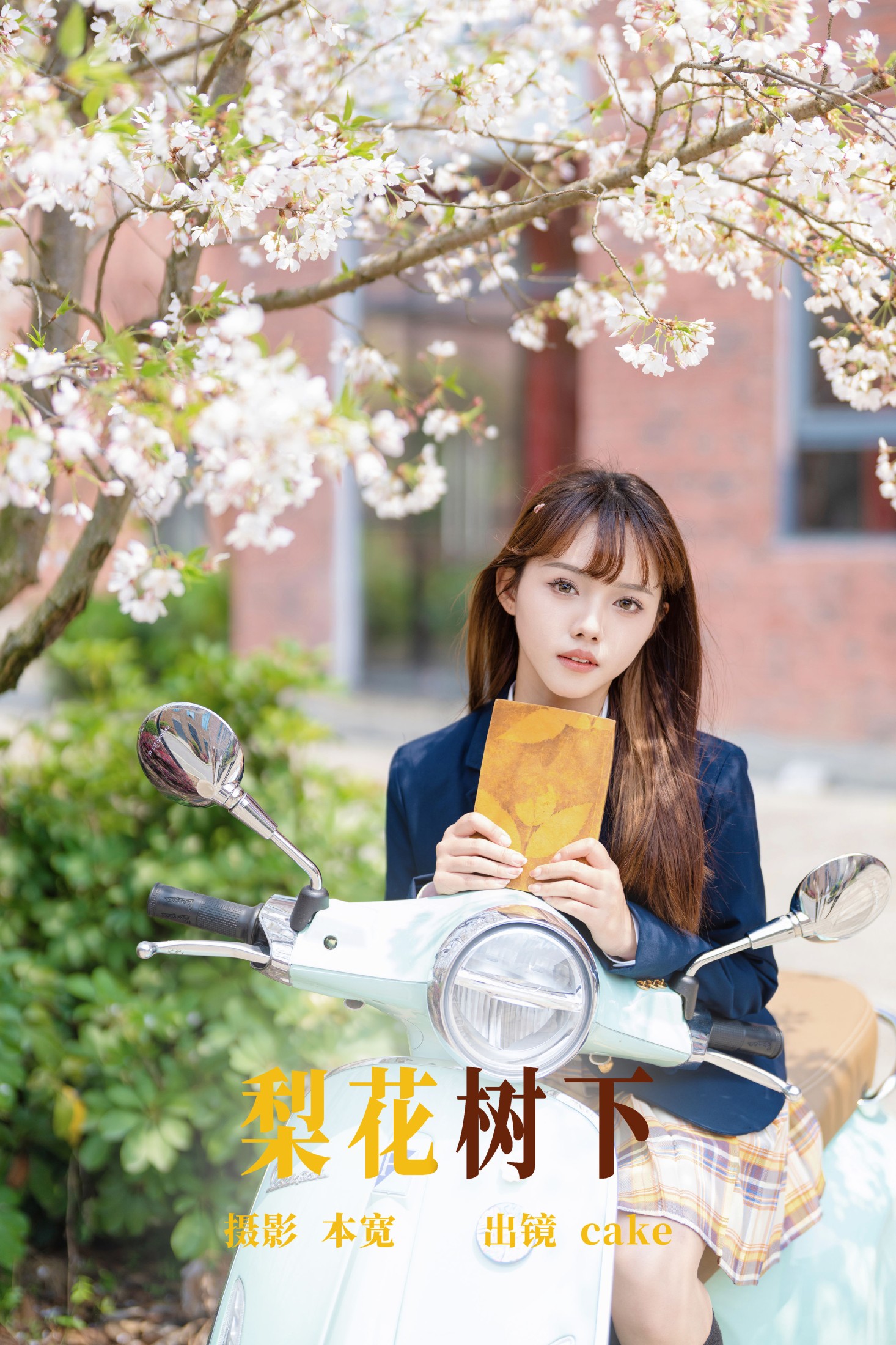 cake – 《梨花树下》[24P] 插图1