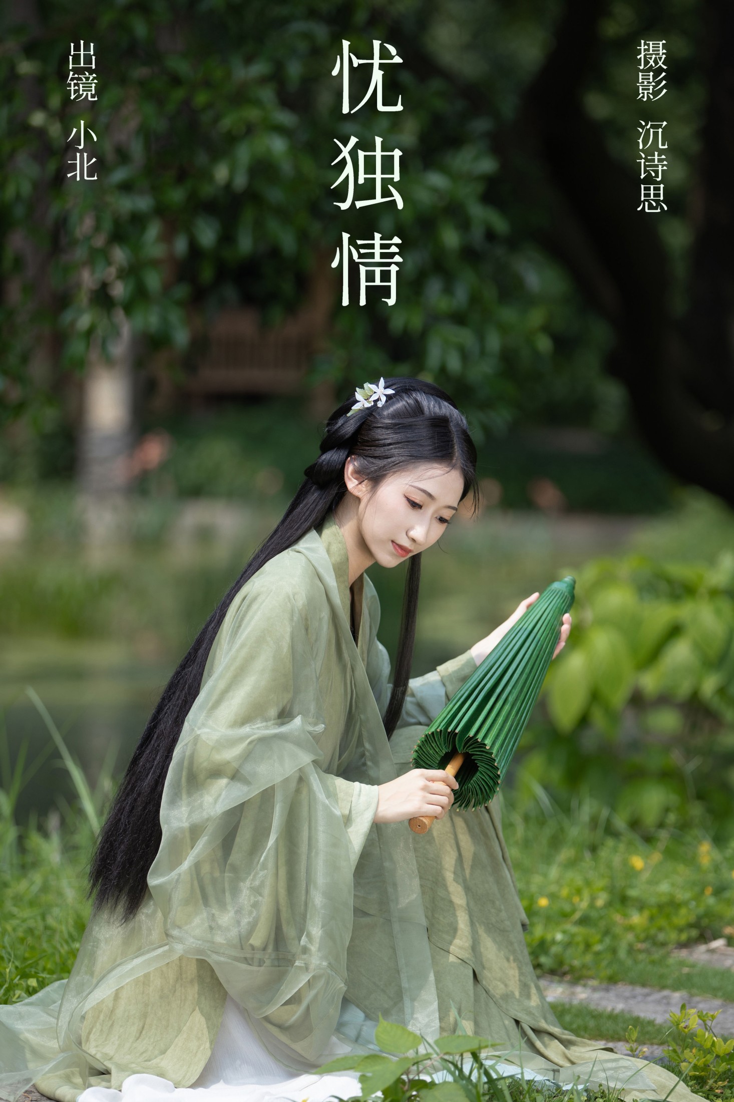 小北 – 《忧独情》[35P] 插图1