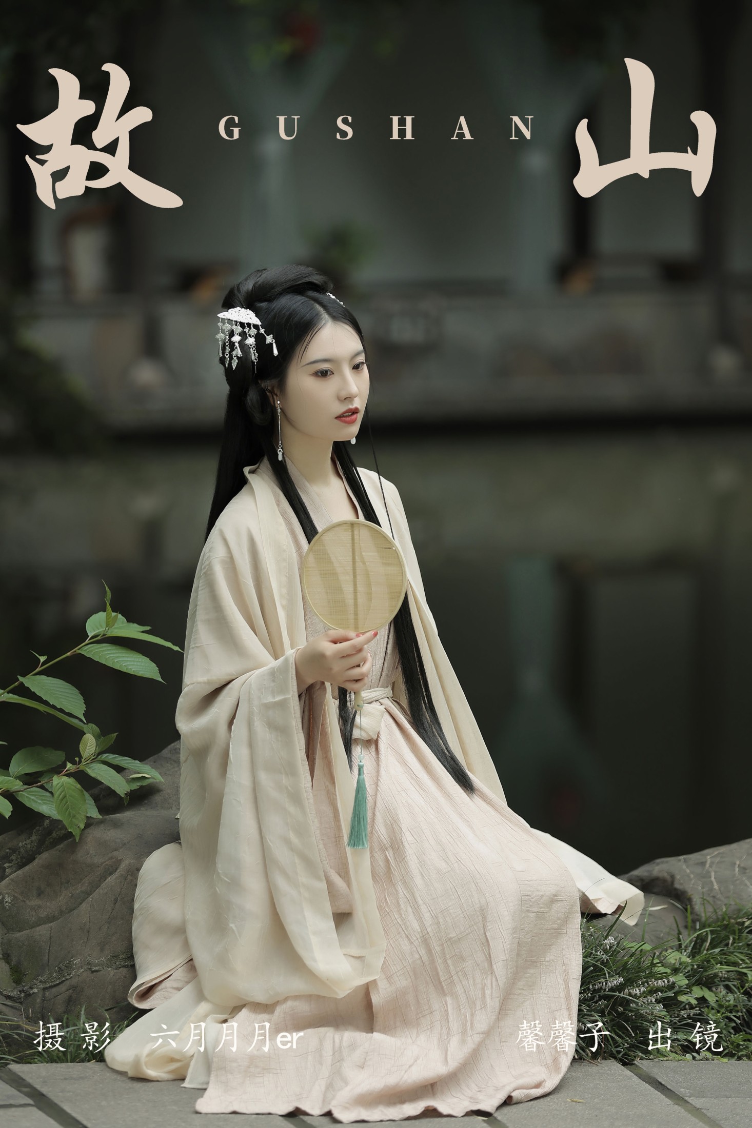 馨馨子 – 《故山》[22P] 插图1