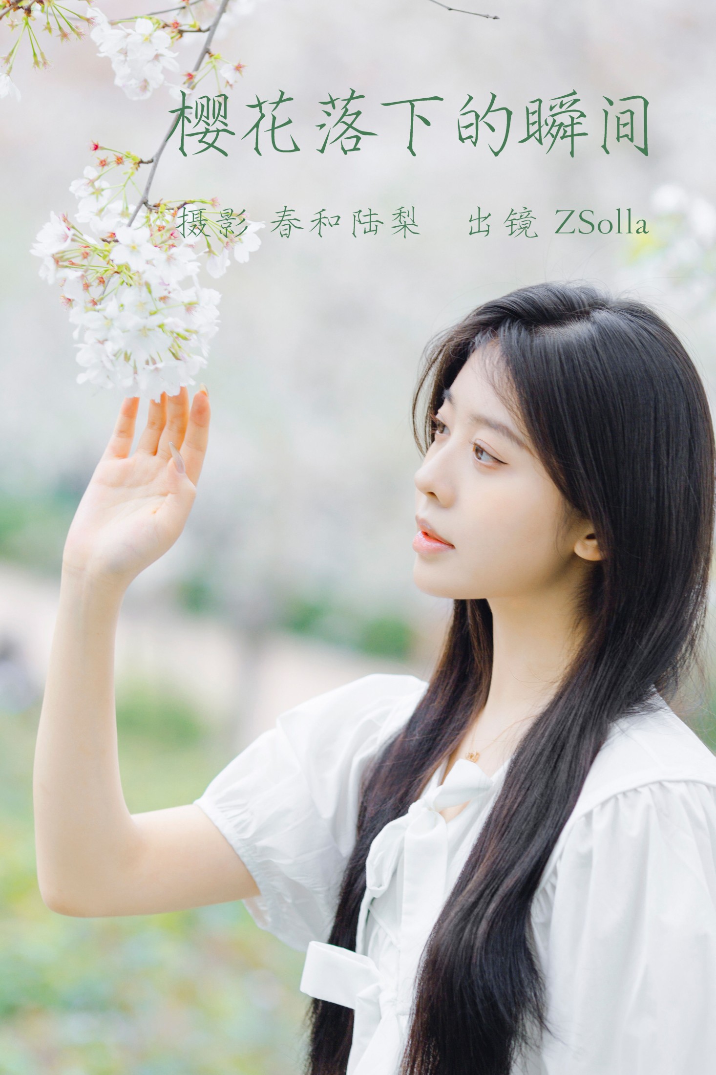Z_Solla – 《樱花落下的瞬间》[20P] 插图1