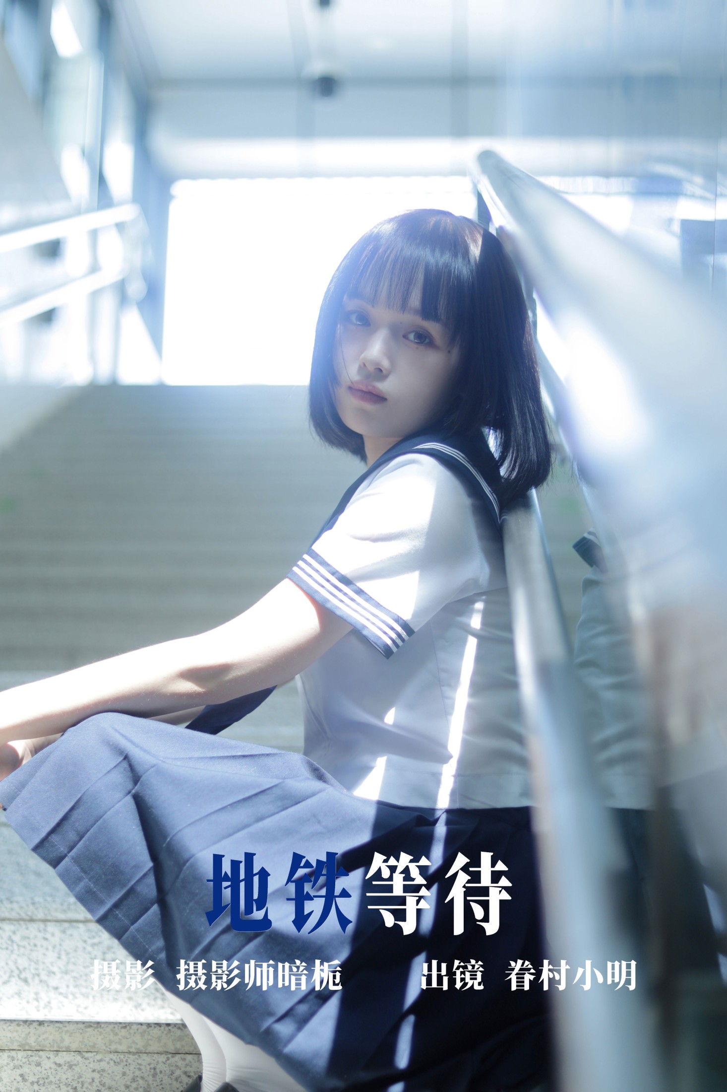 眷村小明 – 《地铁等待》[33P] 插图1