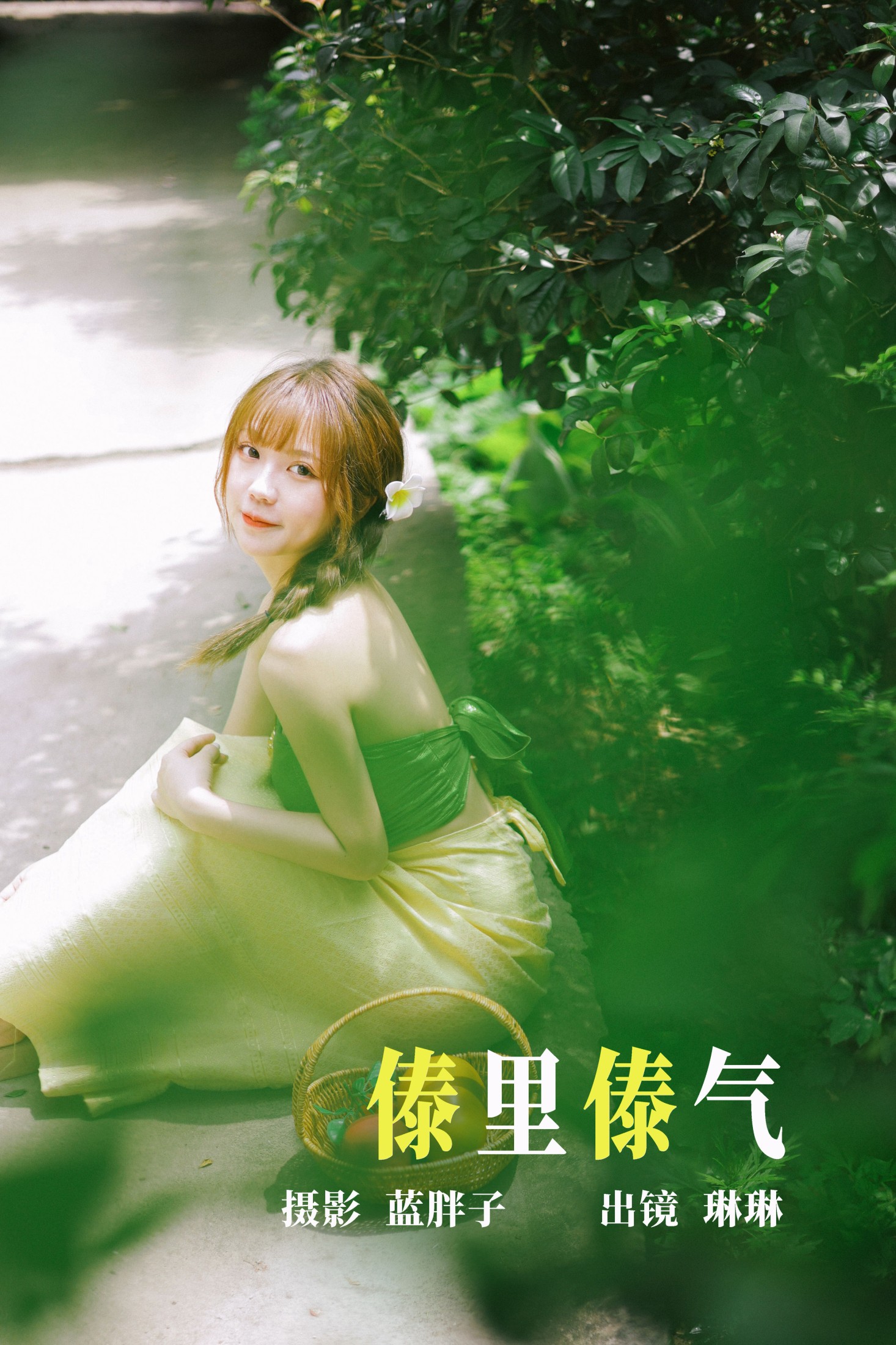 琳琳 – 《傣里傣气》[45P] 插图1