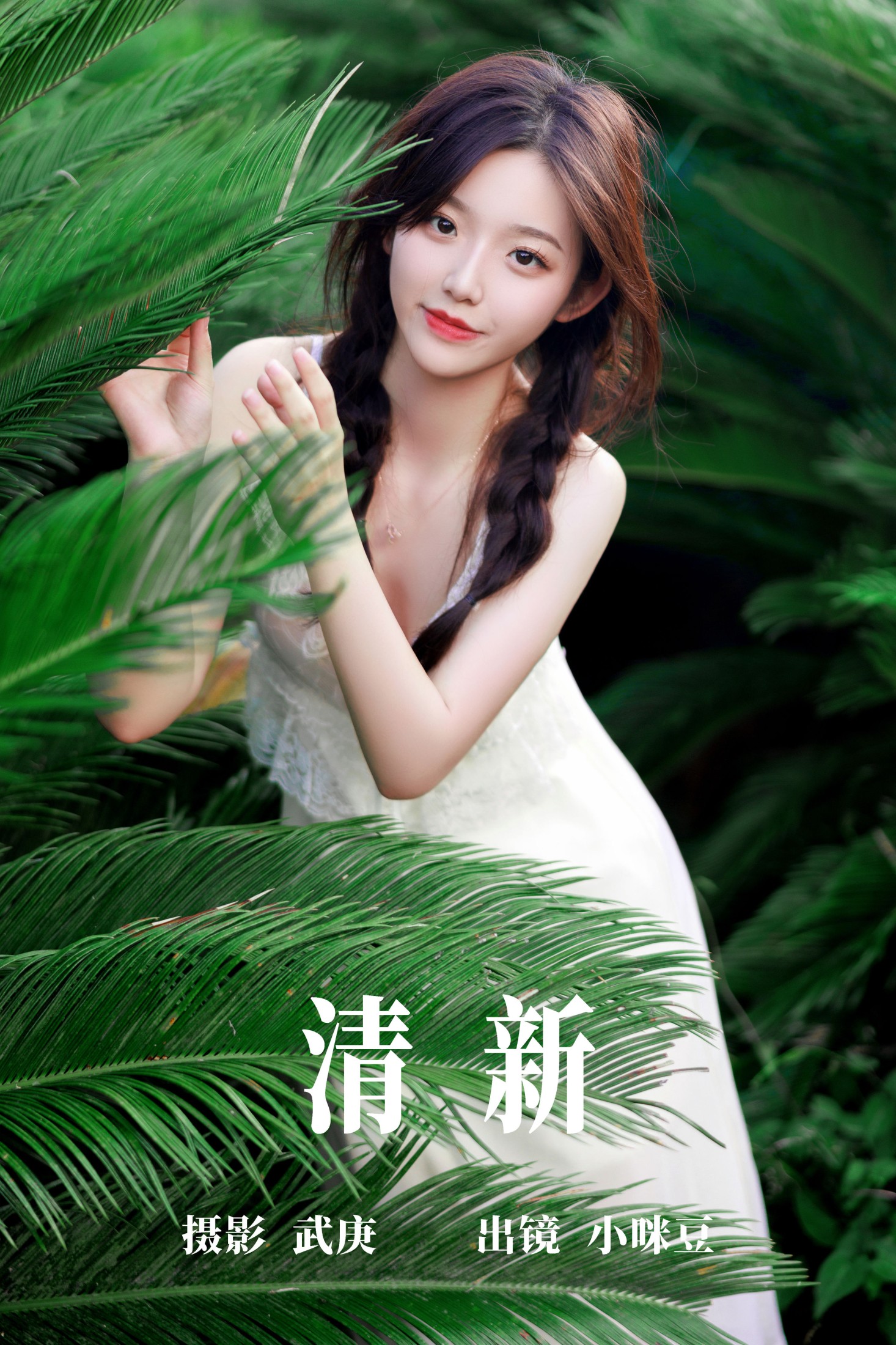小咪豆 – 《清新》[30P] 插图1