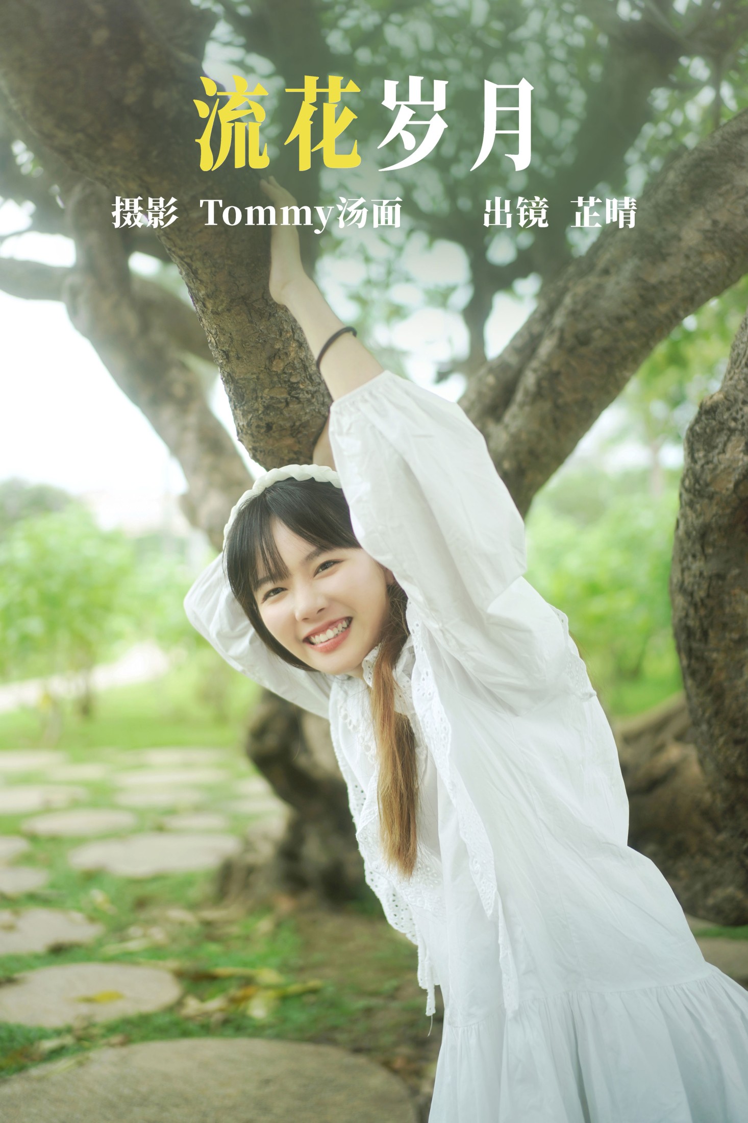 芷晴 – 《流花岁月》[25P] 插图1