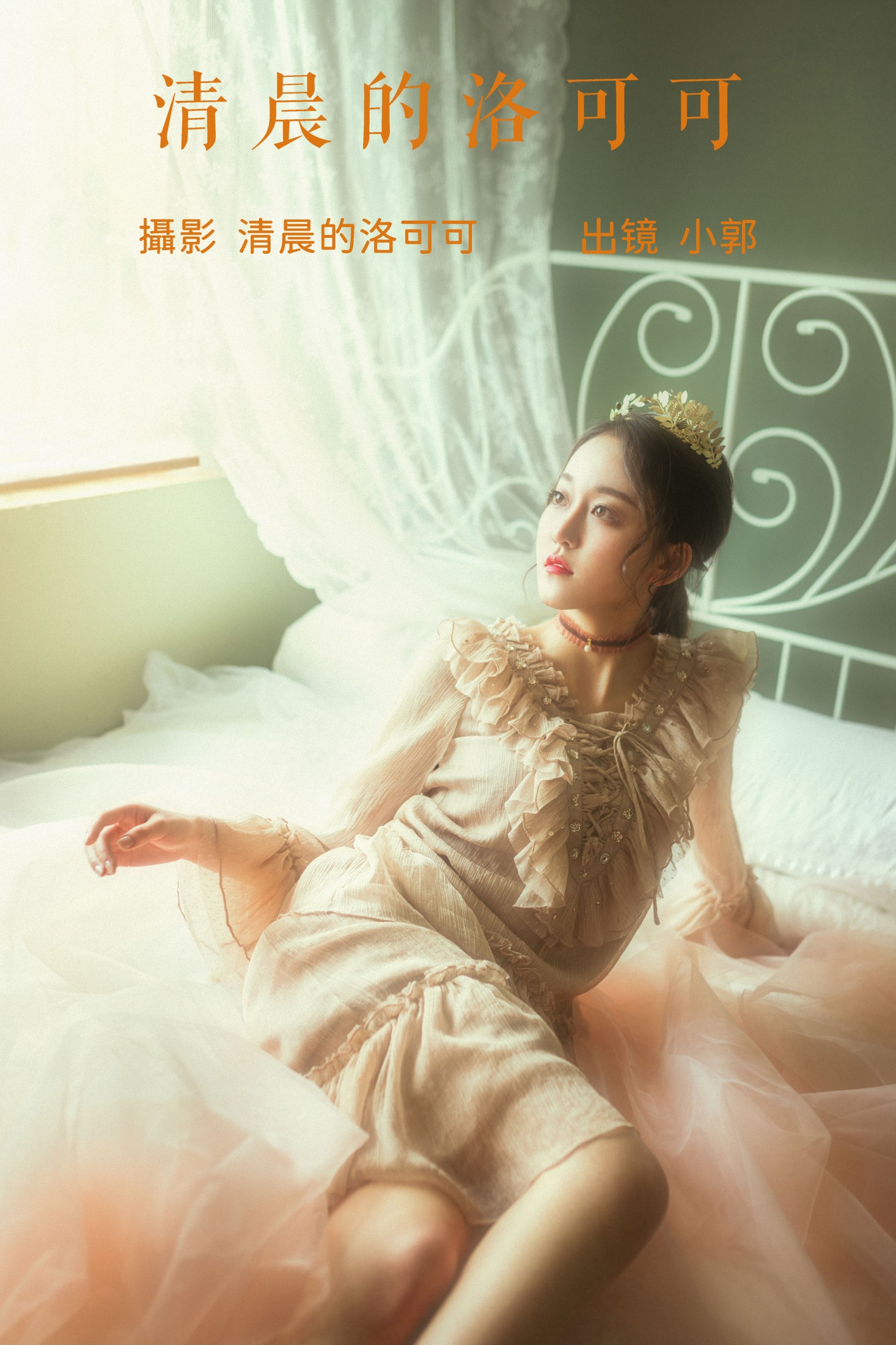 小郭 – 《清晨的洛可可》[20P] 插图1