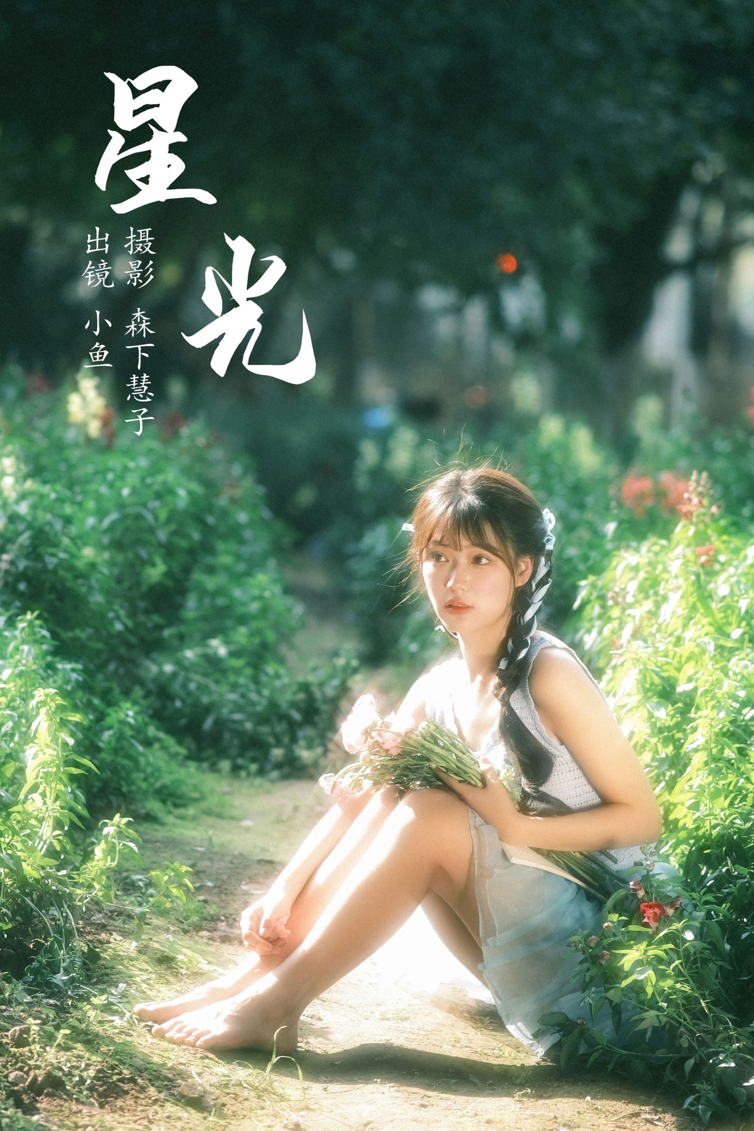 小鱼 – 《星光》[21P] 插图1