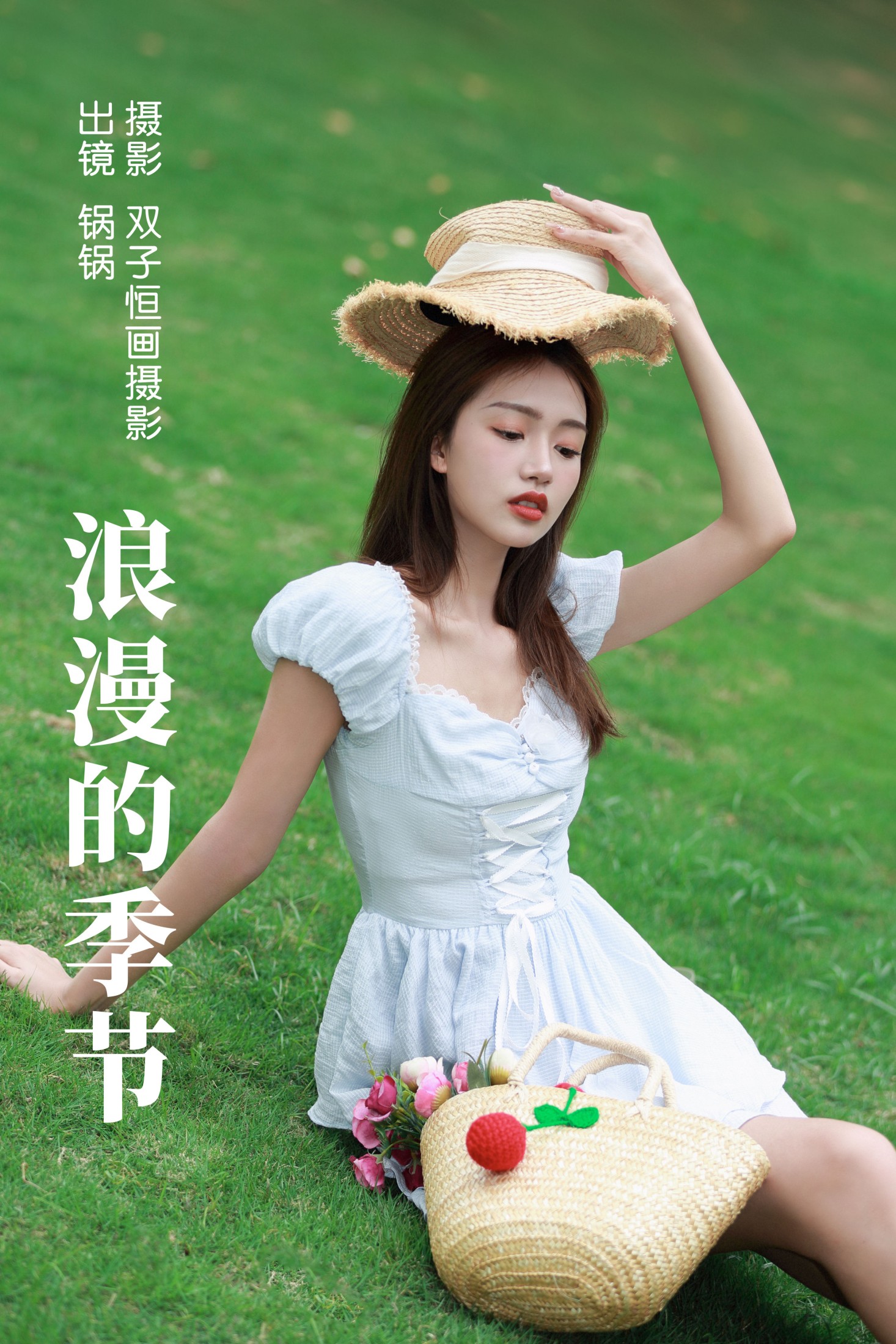 锅锅 – 《浪漫的季节》[26P] 插图1