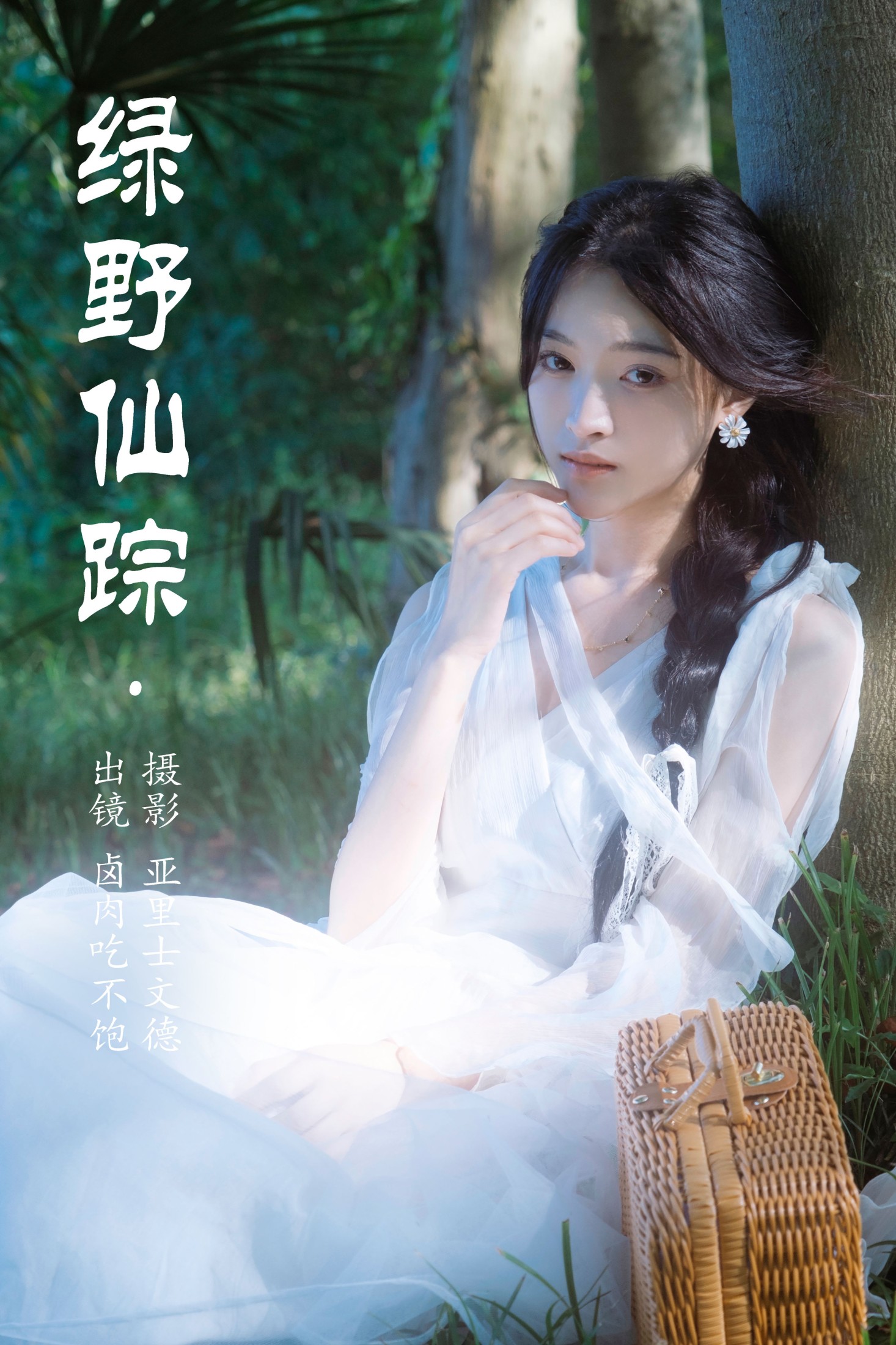 卤肉吃不饱 – 《绿野仙踪》[22P] 插图1