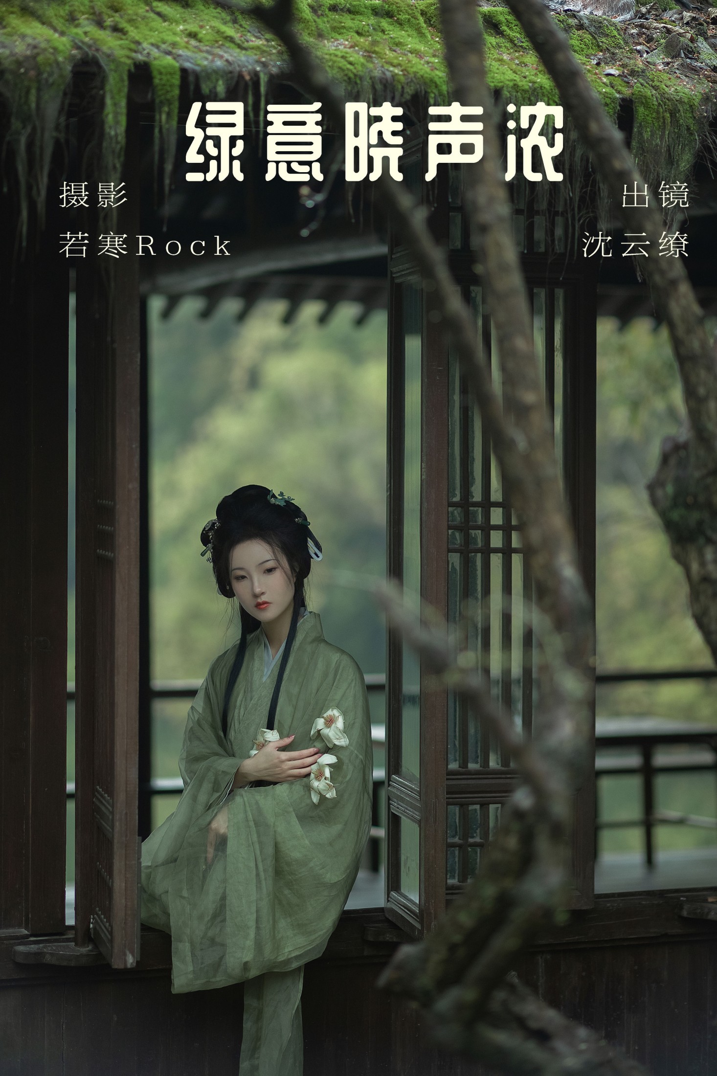 沈云缭 – 《绿意晓声浓》[38P] 插图1