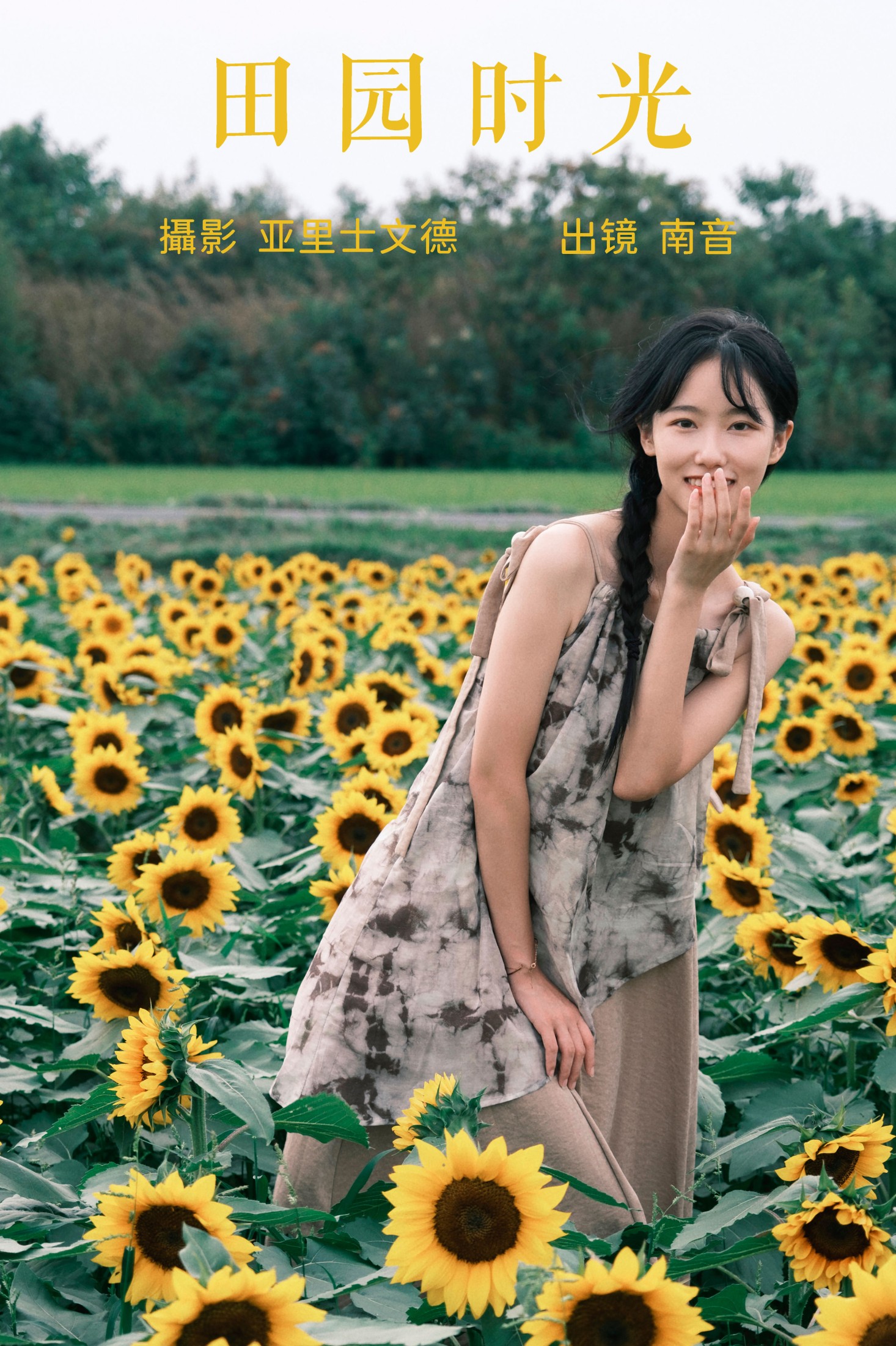 南音 – 《田园时光》[22P] 插图1