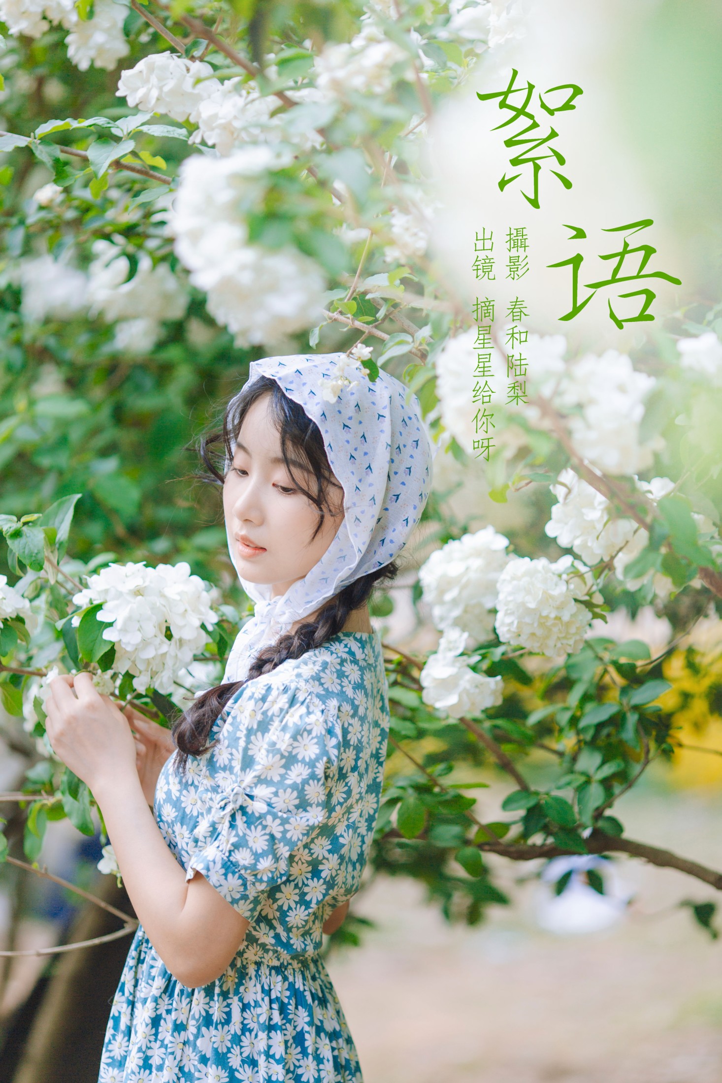 摘星星给你呀 – 《絮语》[20P] 插图1