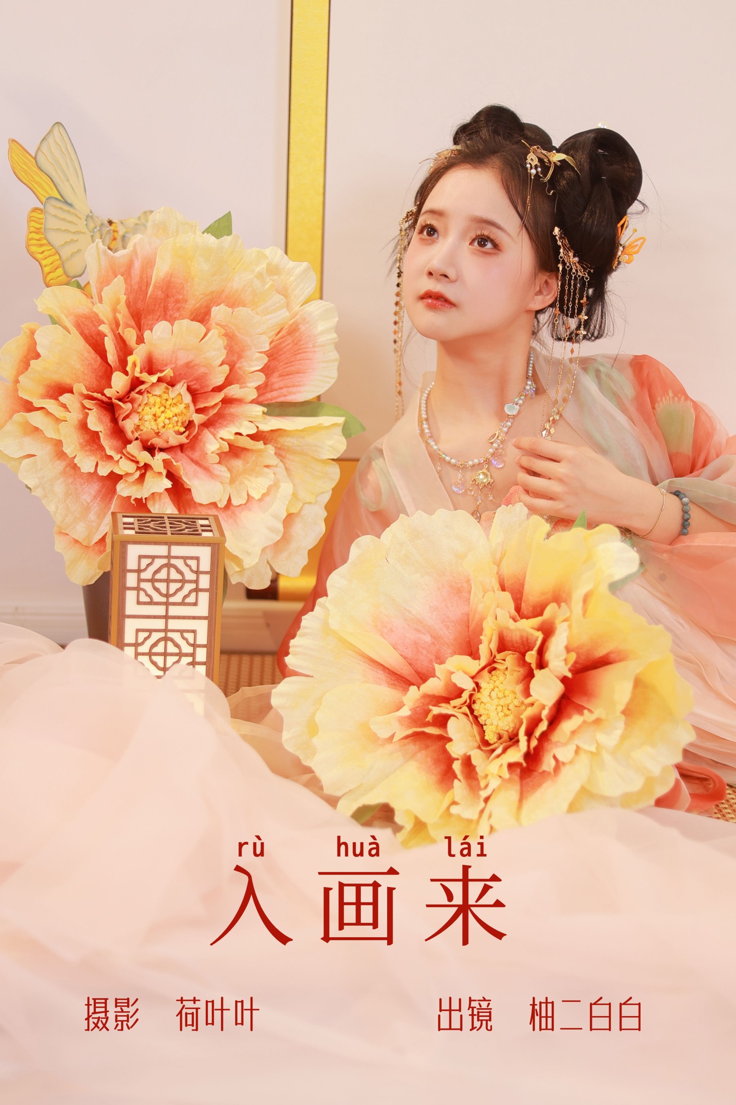 柚二白白 – 《入画来》[31P] 插图1