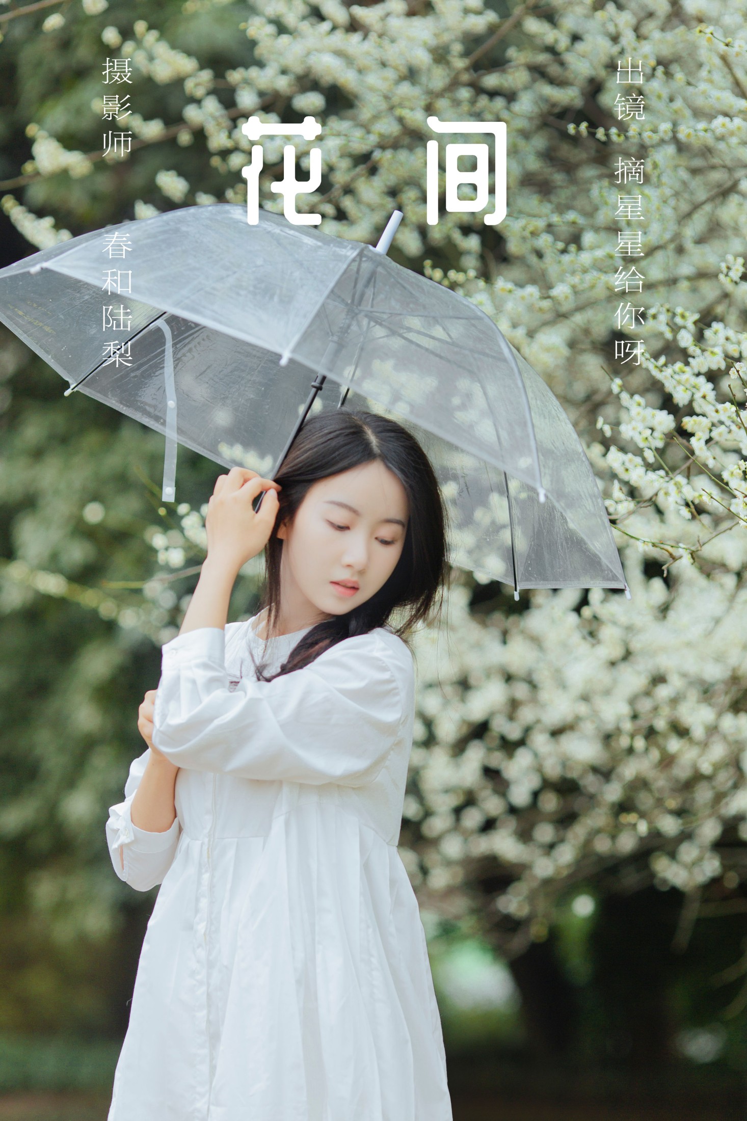 摘星星给你呀 – 《花间》[22P] 插图1