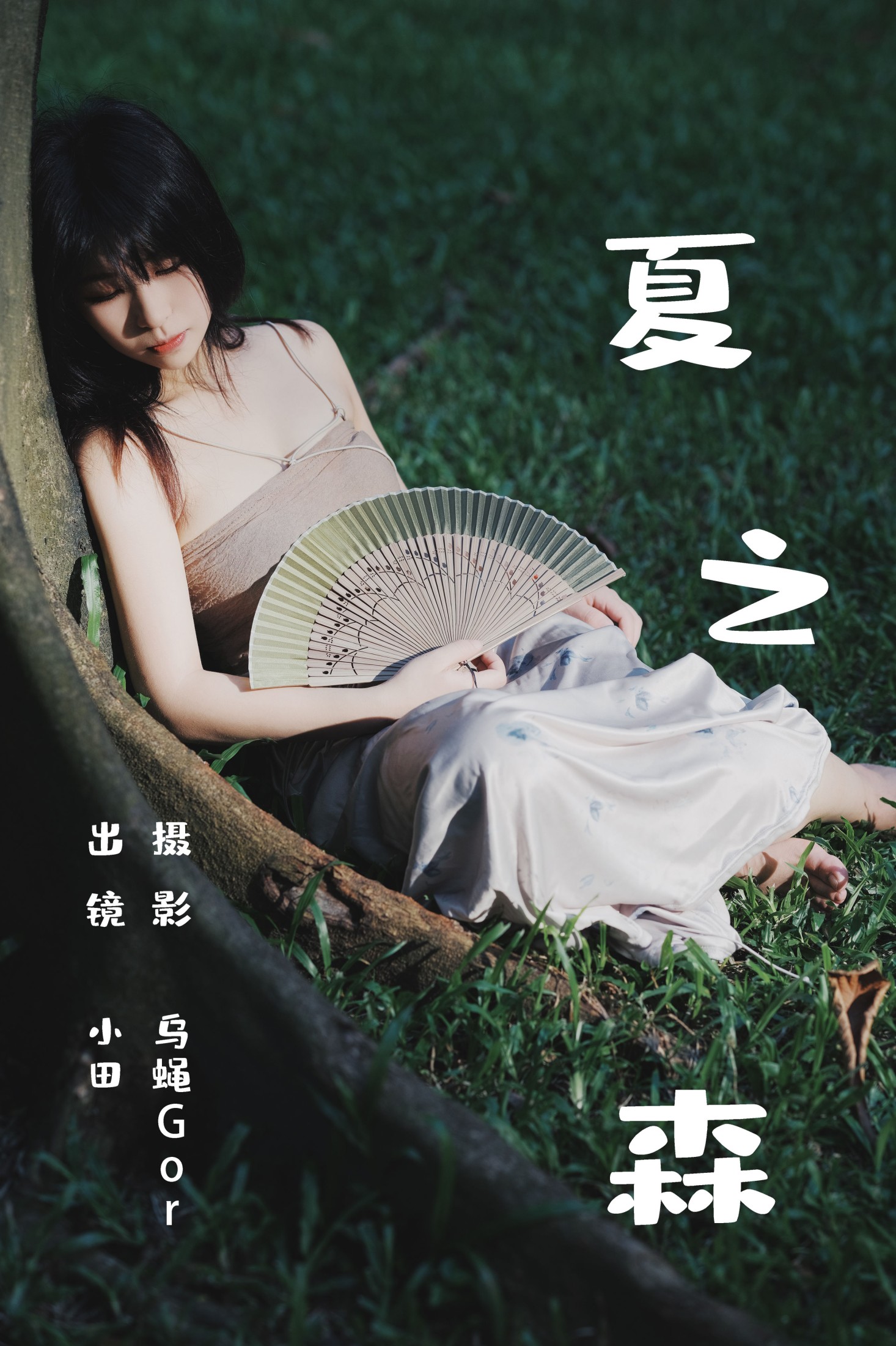 小田 – 《夏之森》[42P] 插图1