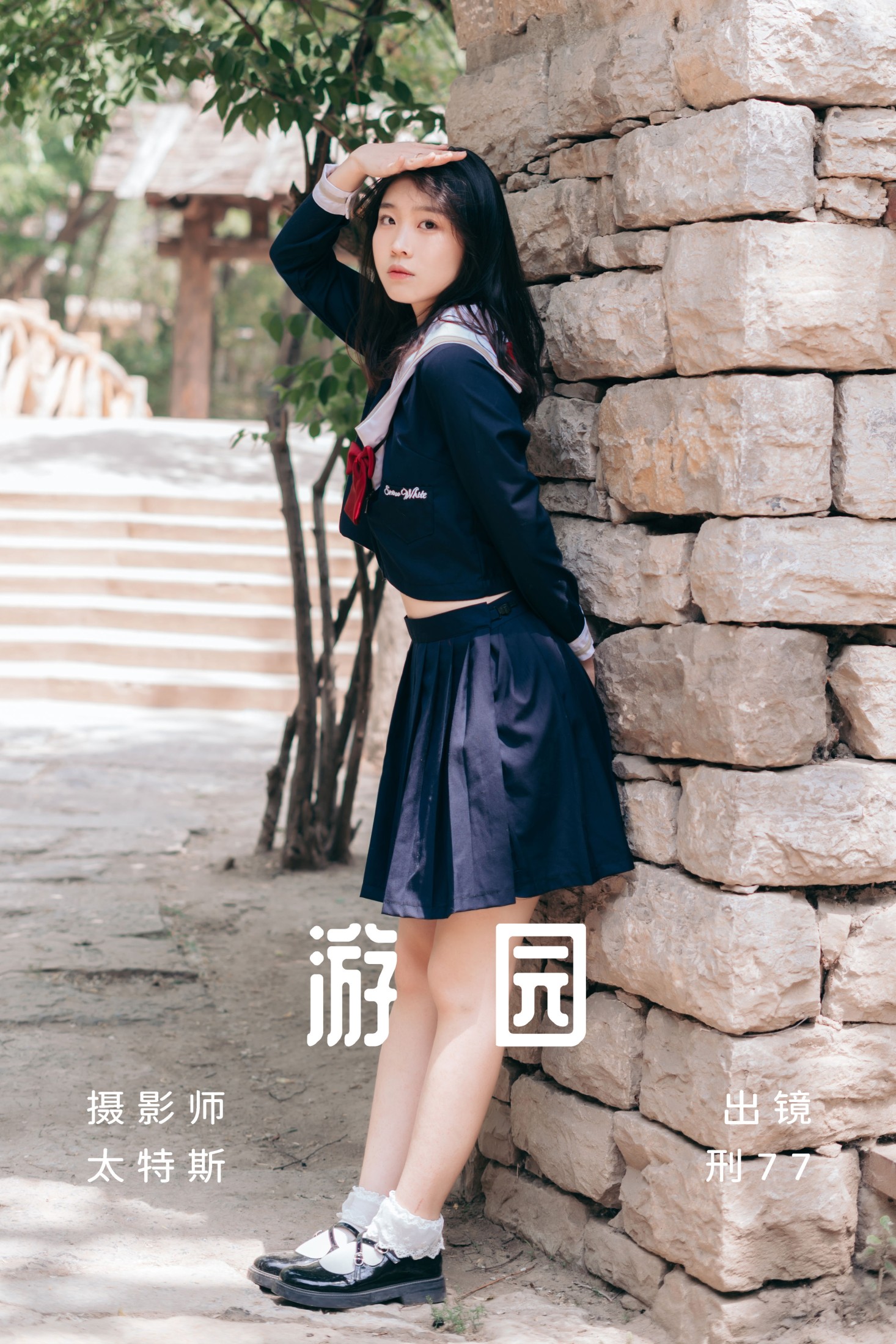 刑77 – 《游园》[21P] 插图1