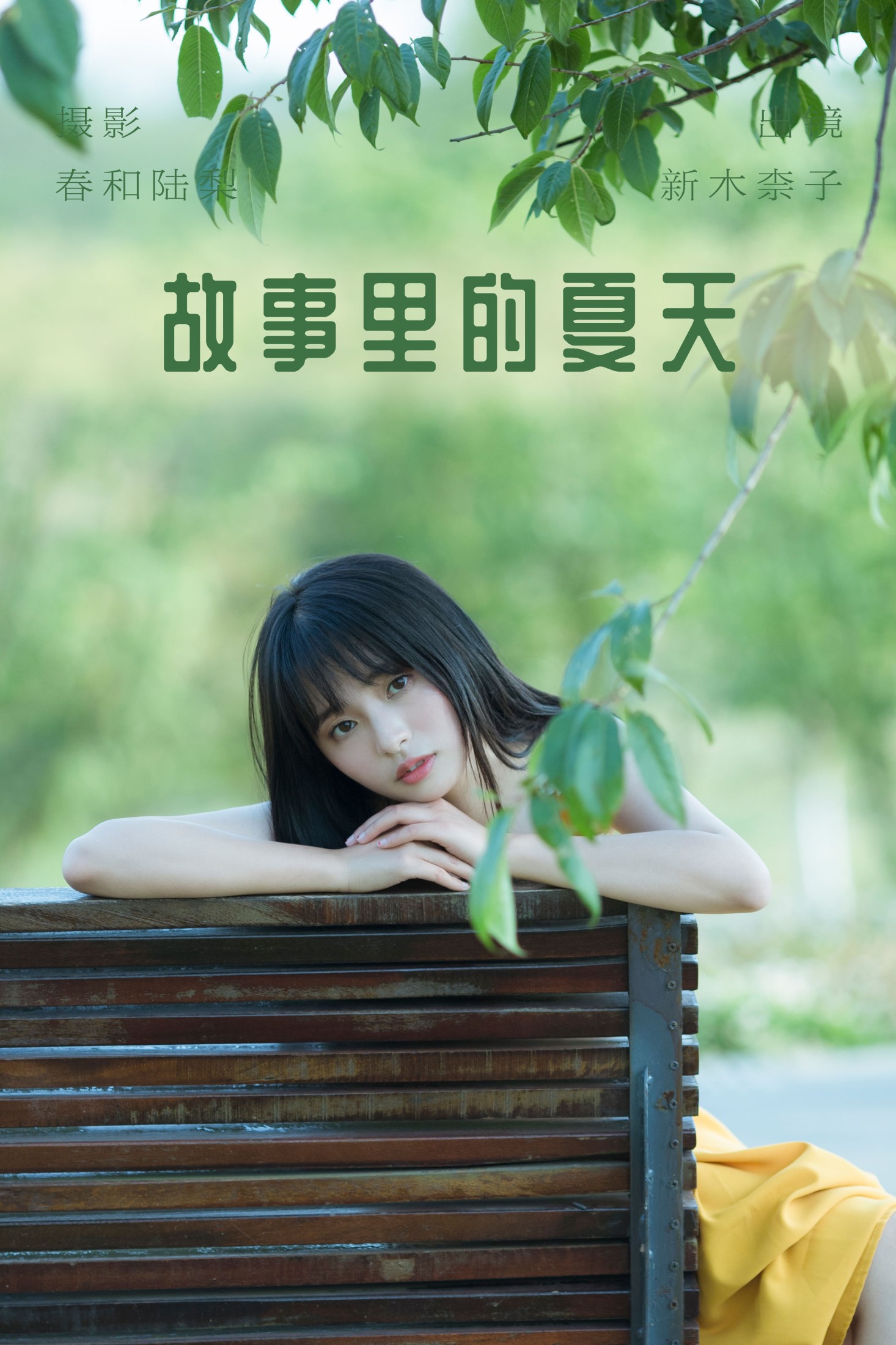 新木柰子 – 《故事里的夏天》[22P] 插图1