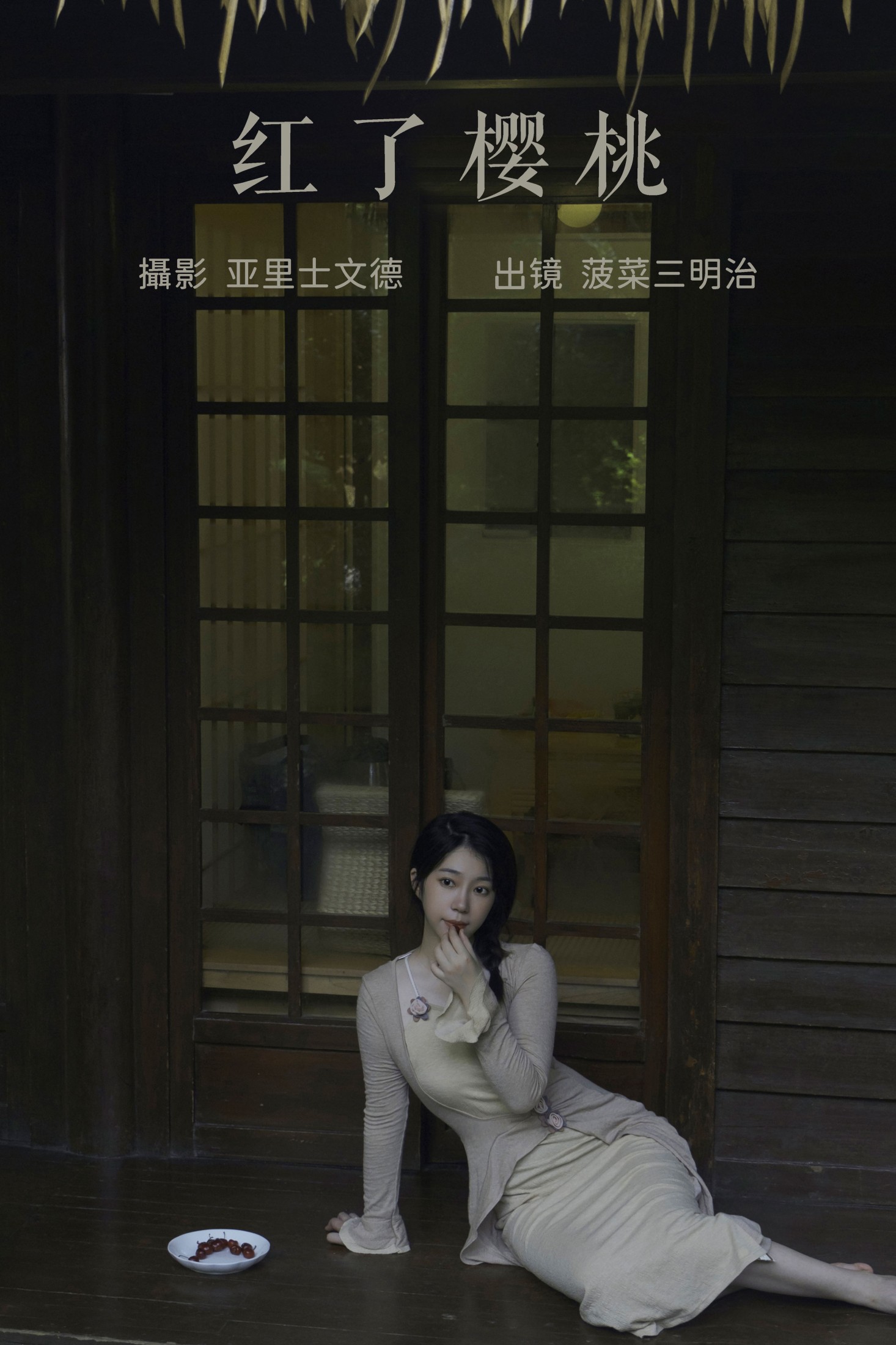菠菜三明治 – 《红了樱桃》[22P] 插图1