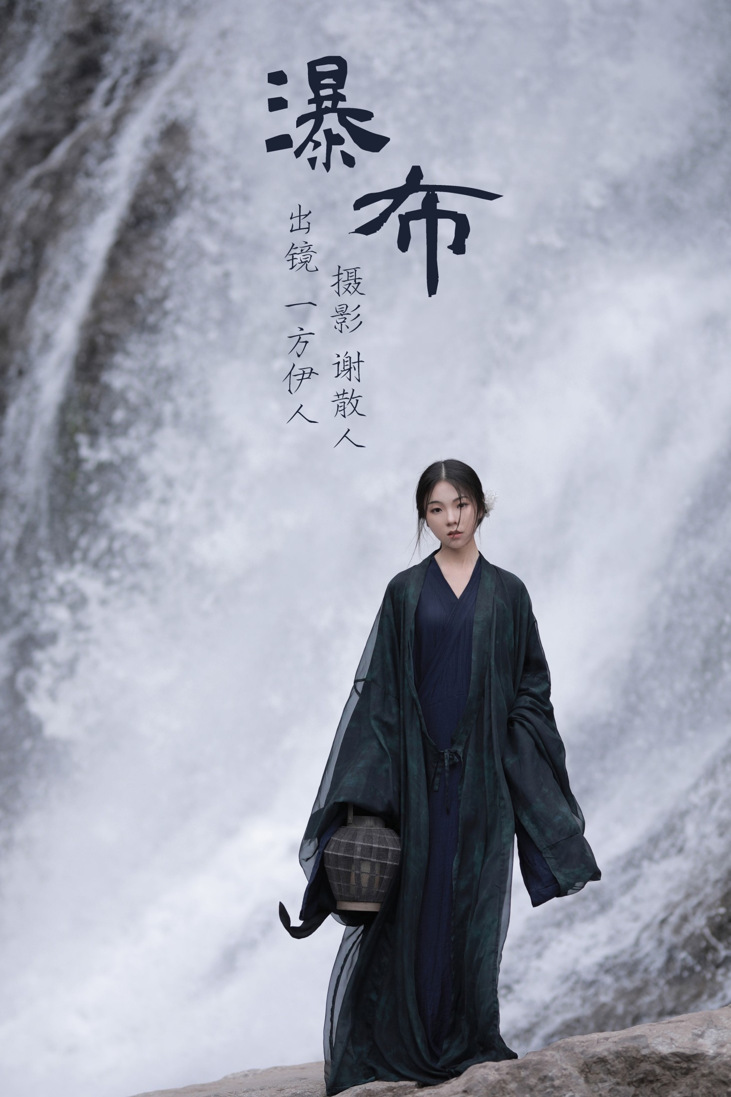 一方伊人yi – 《瀑布》[26P] 插图1