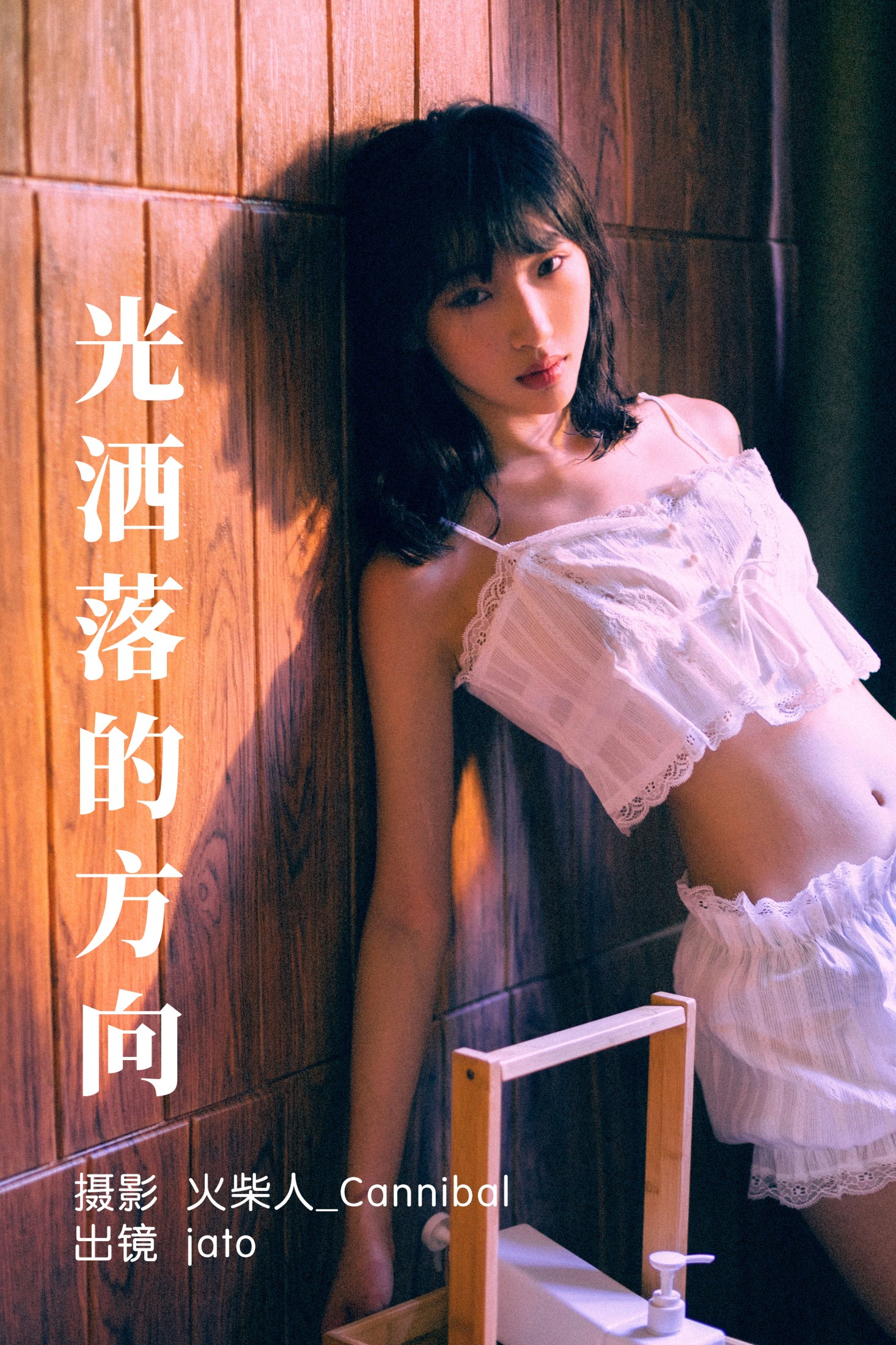 老鼠窜过雨棚 – 《光洒落的方向》[26P] 插图1