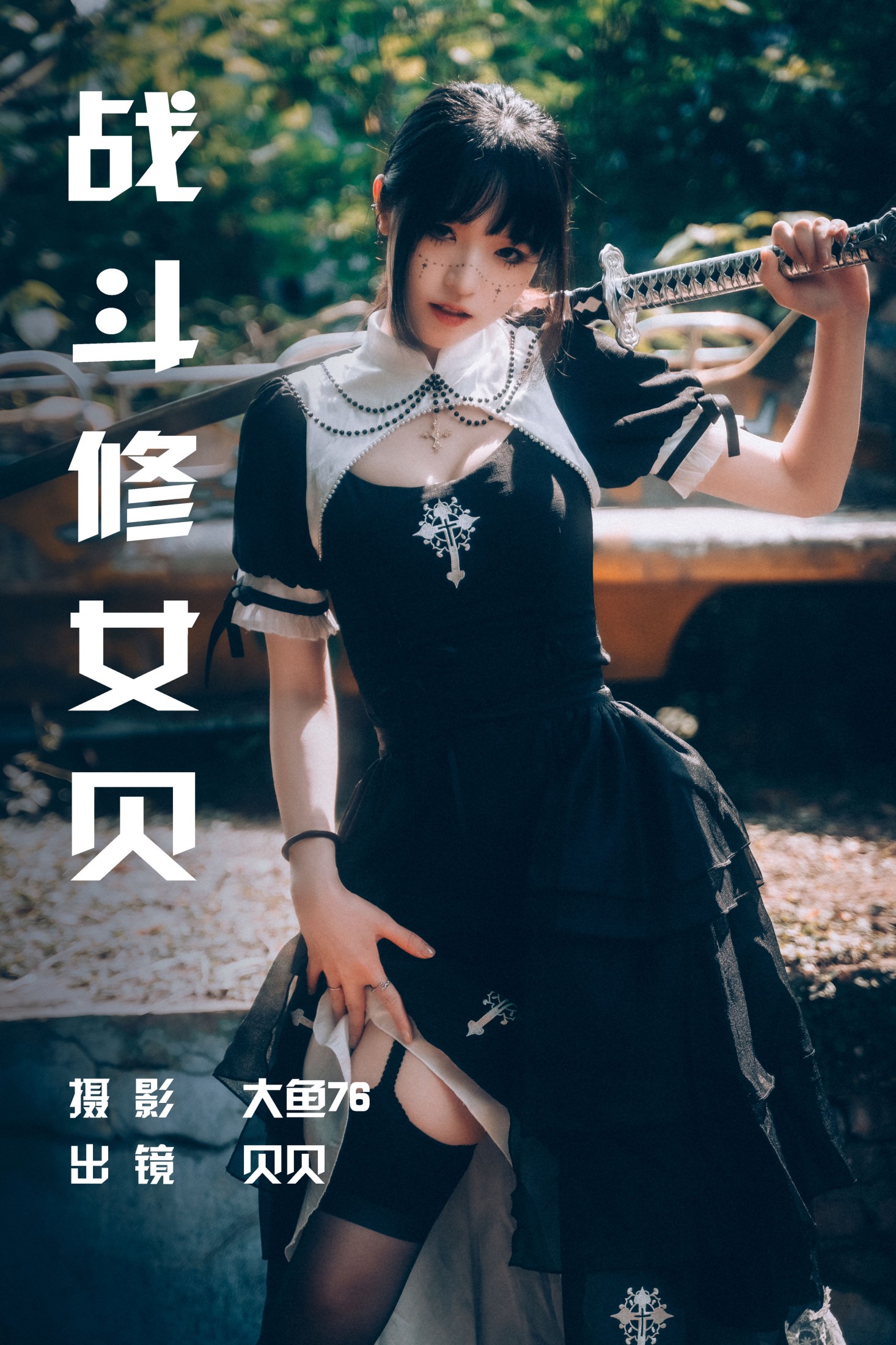 贝贝 – 《战斗修女贝》[49P] 插图1