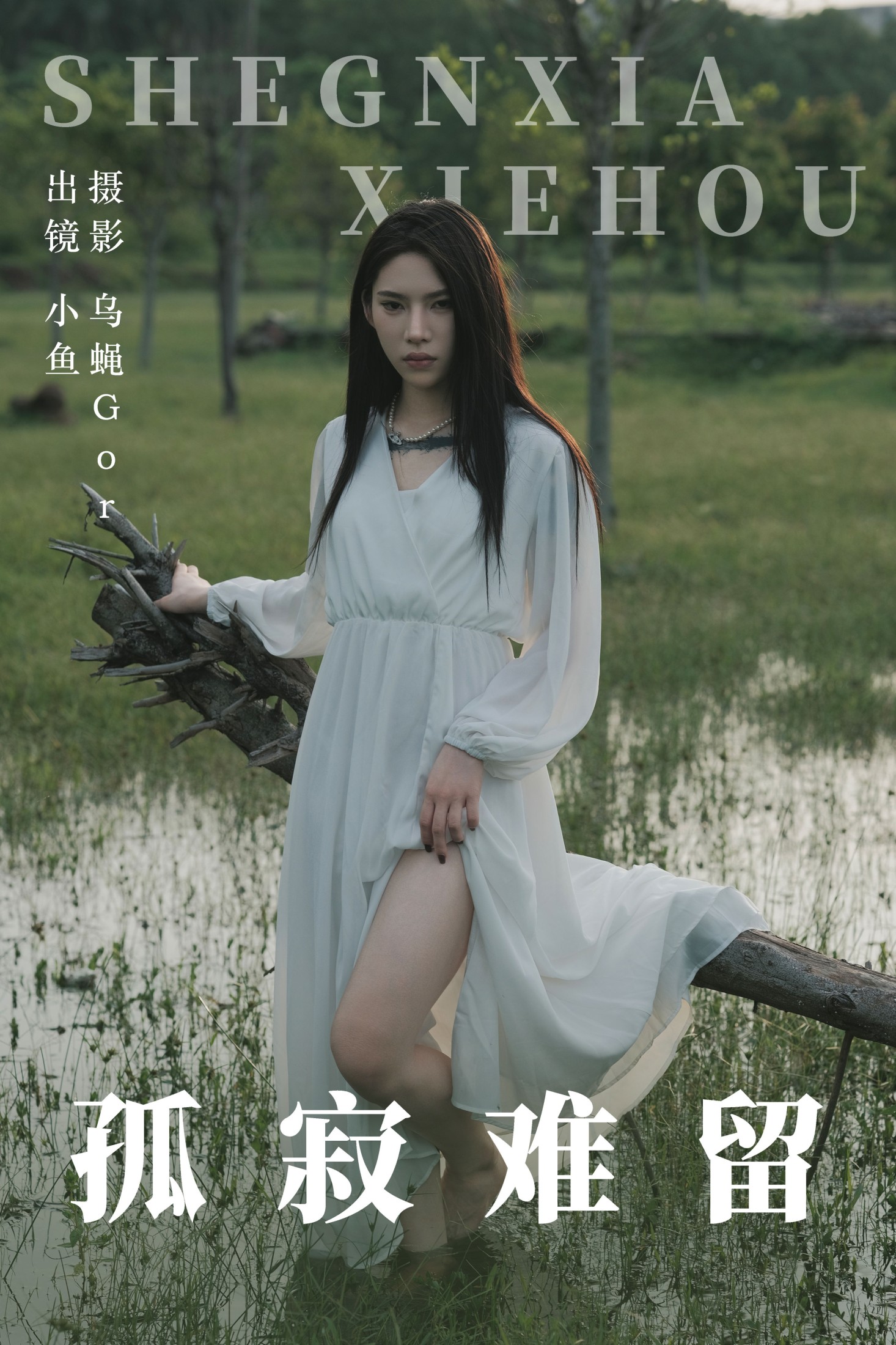 小鱼 – 《孤寂难留》[47P] 插图1