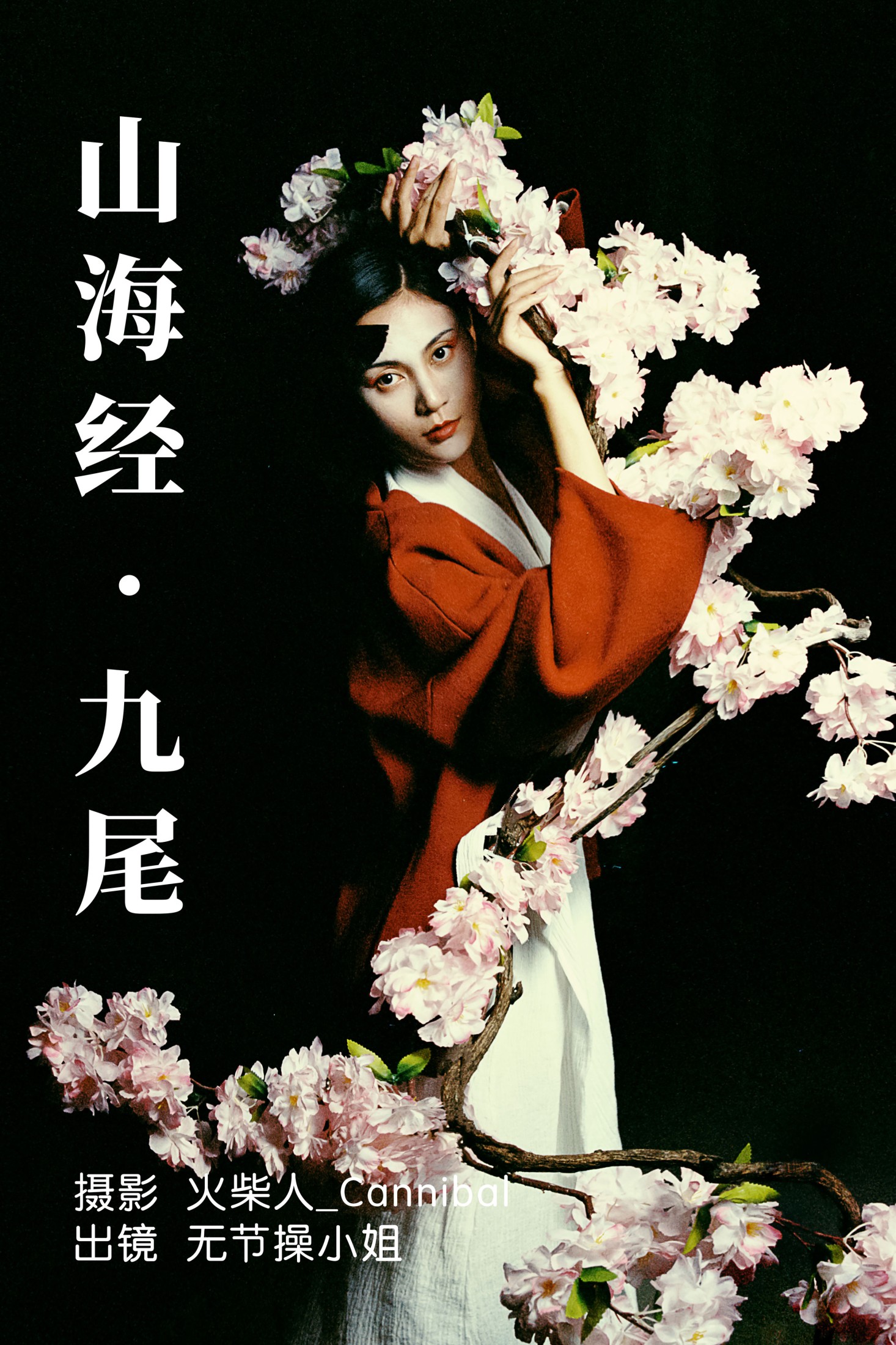 无节操小姐 – 《山海经·九尾》[28P] 插图1