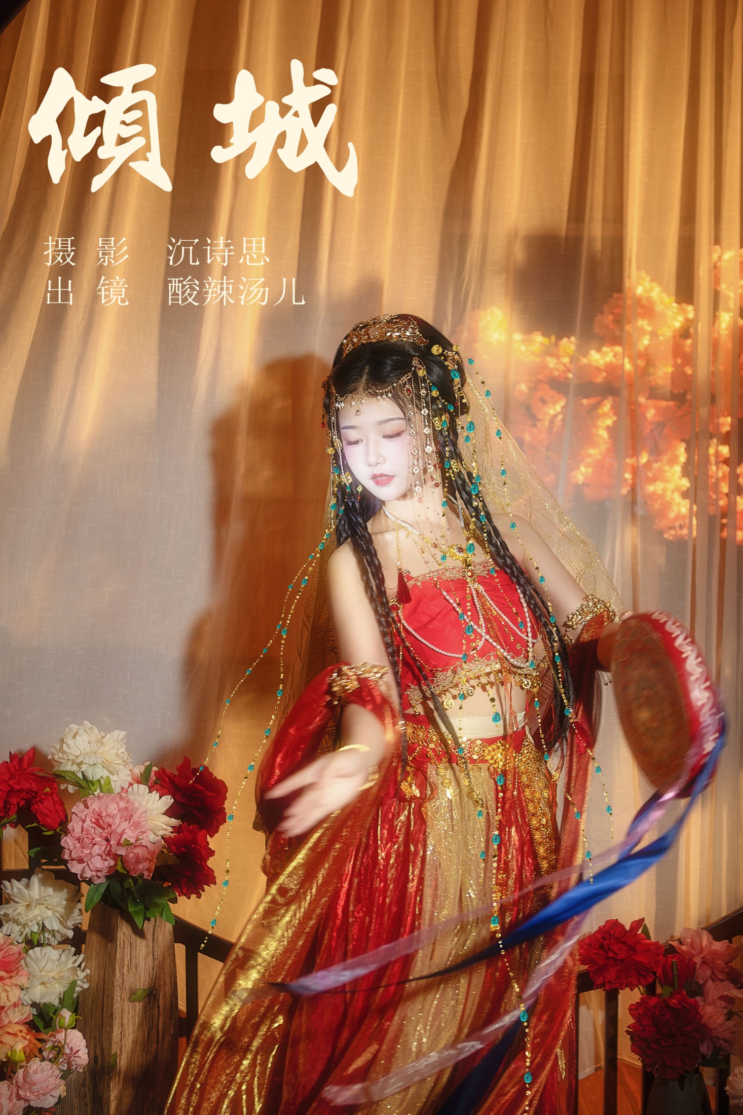 酸辣湯兒 – 《倾城》[34P] 插图1