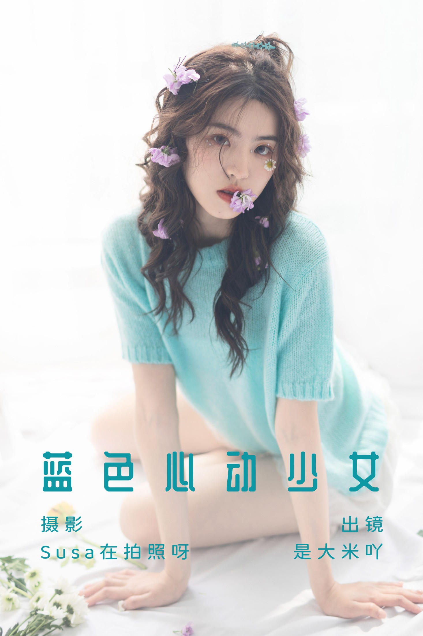 是大米吖 – 《蓝色心动少女》[21P] 插图1