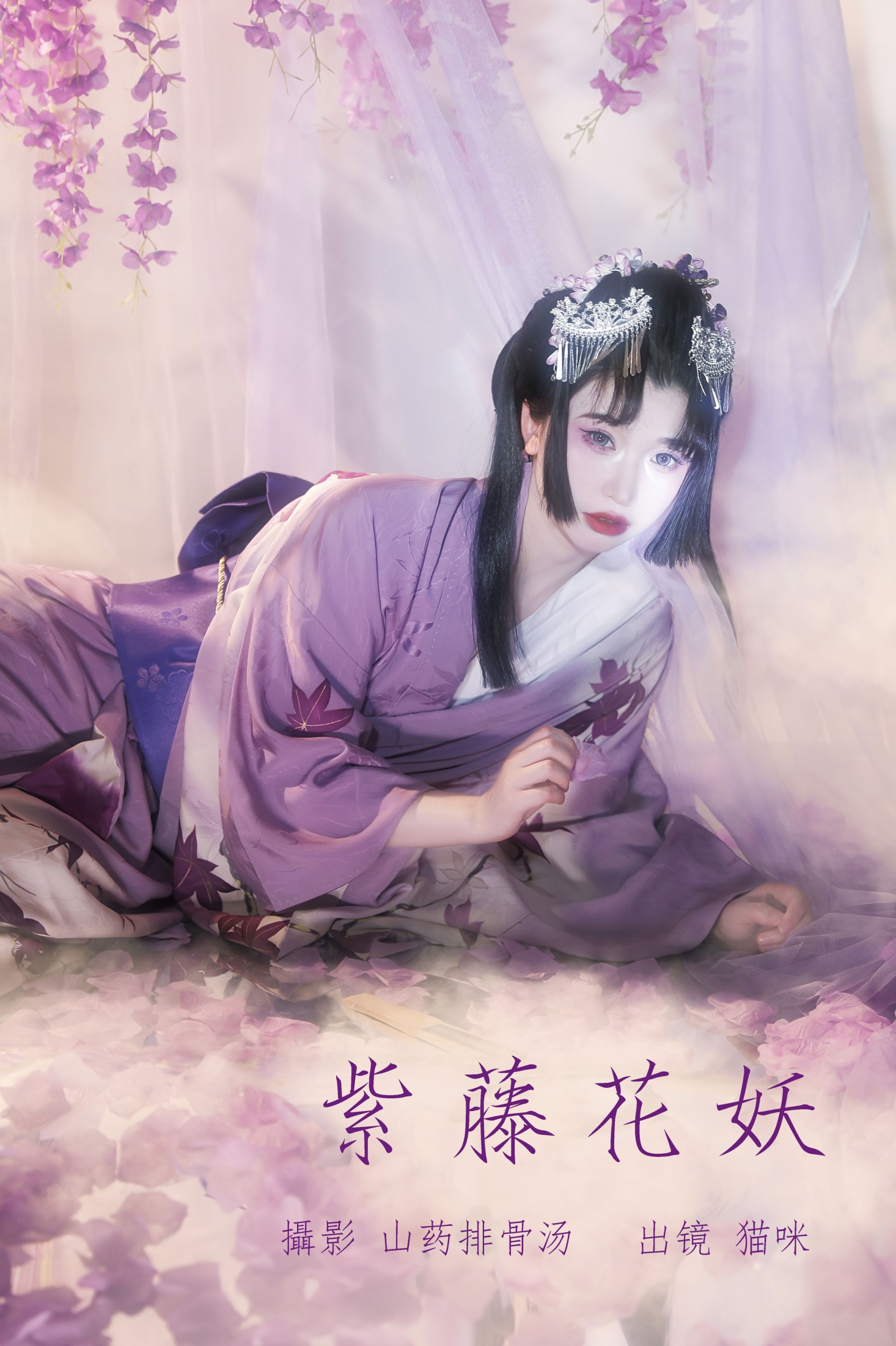 猫咪 – 《紫藤花妖》[23P] 插图1