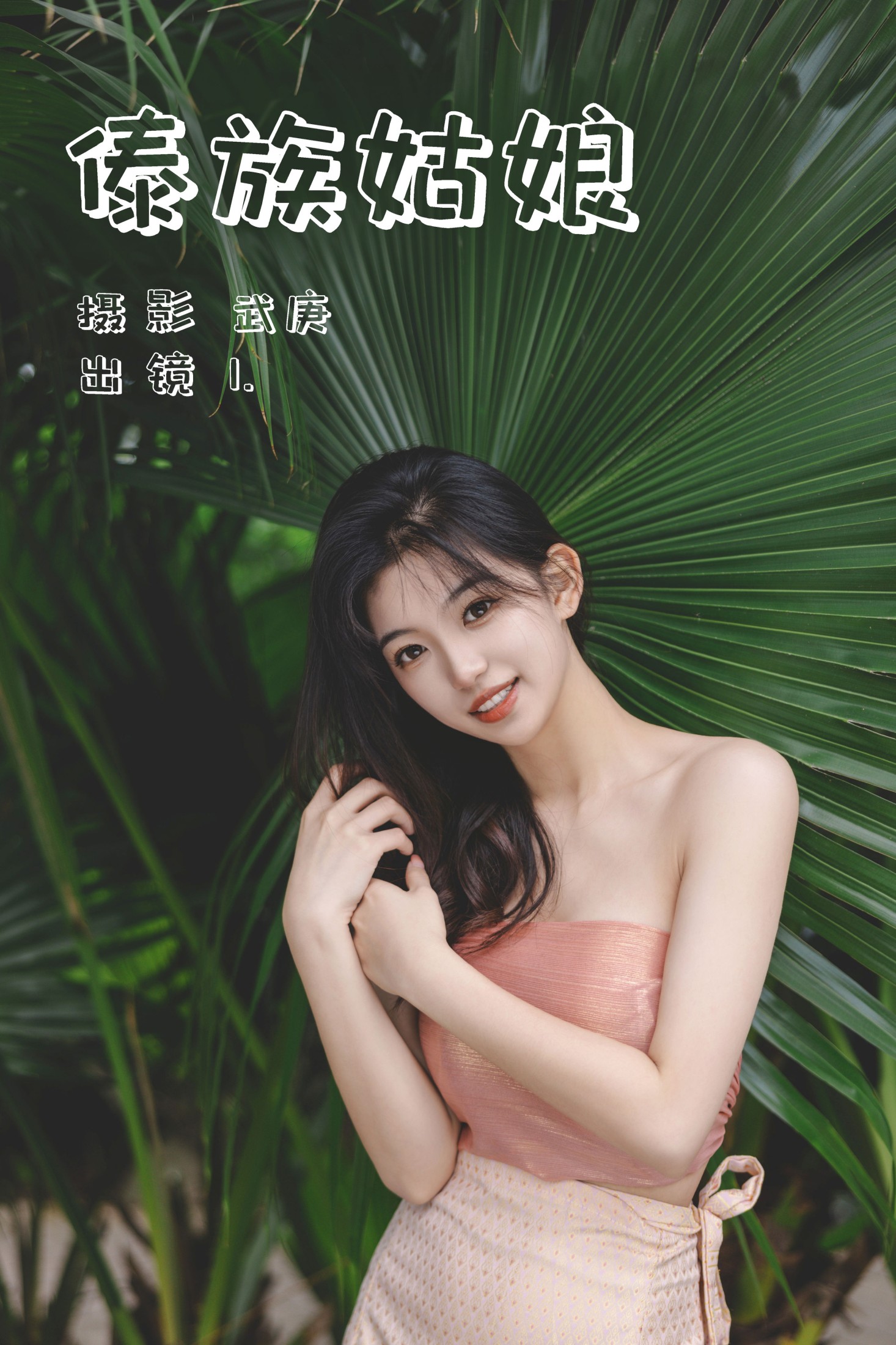赤木晴子 – 《傣族姑娘》[33P] 插图1