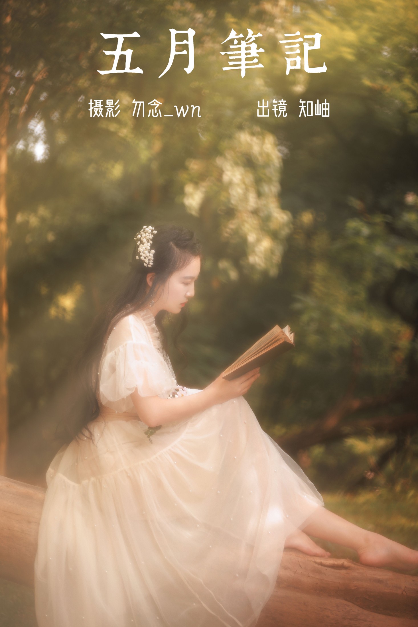 知岫 – 《五月笔记》[21P] 插图1